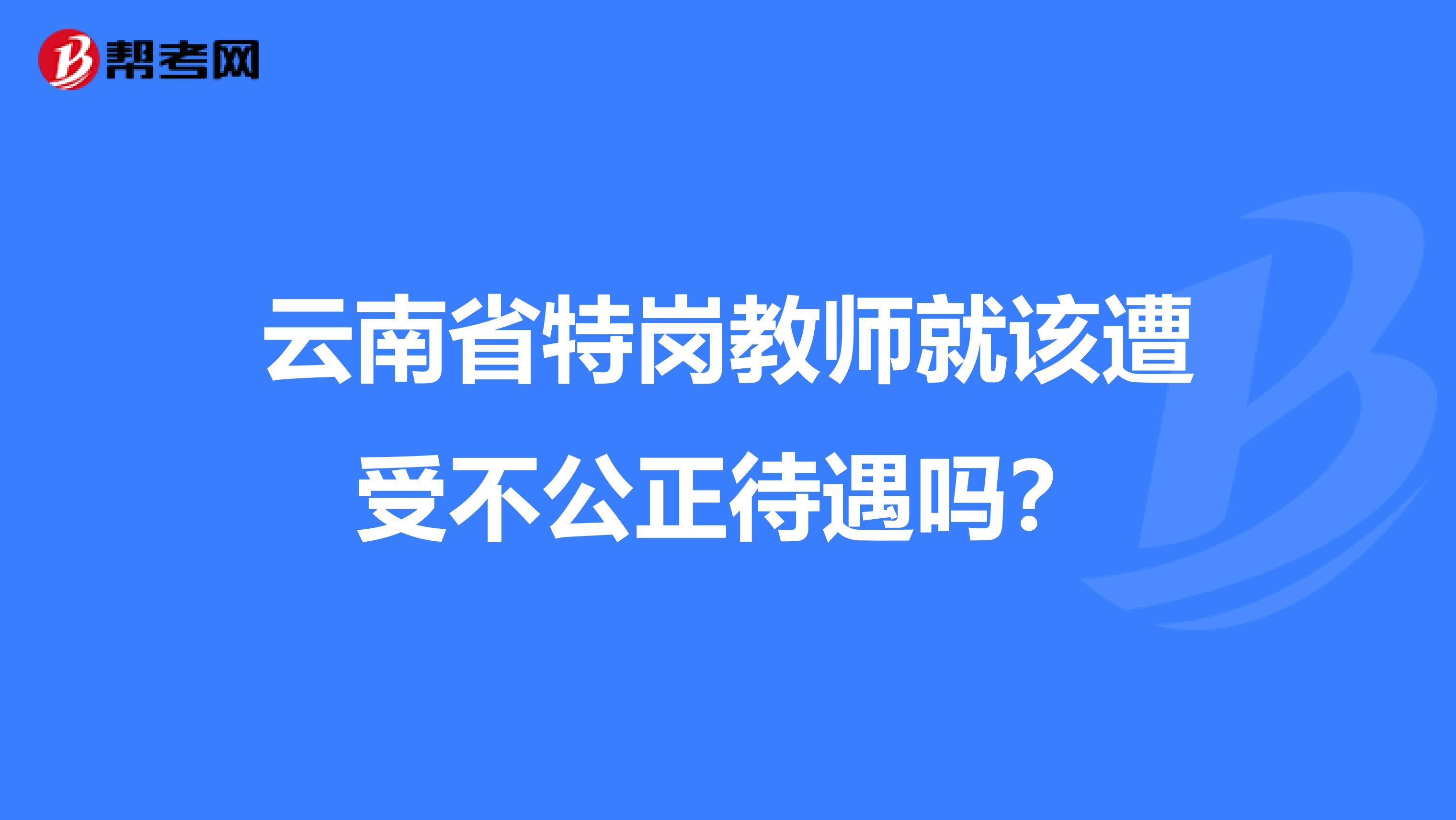 云南省特岗教师就该遭受不公正待遇吗？