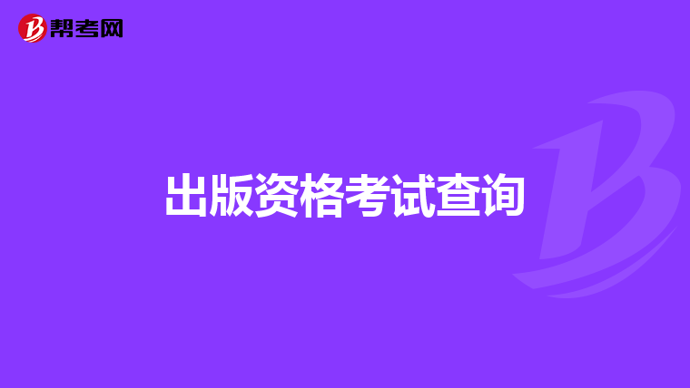 出版资格考试查询