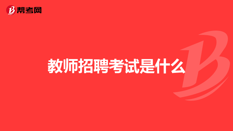 教师招聘考试是什么