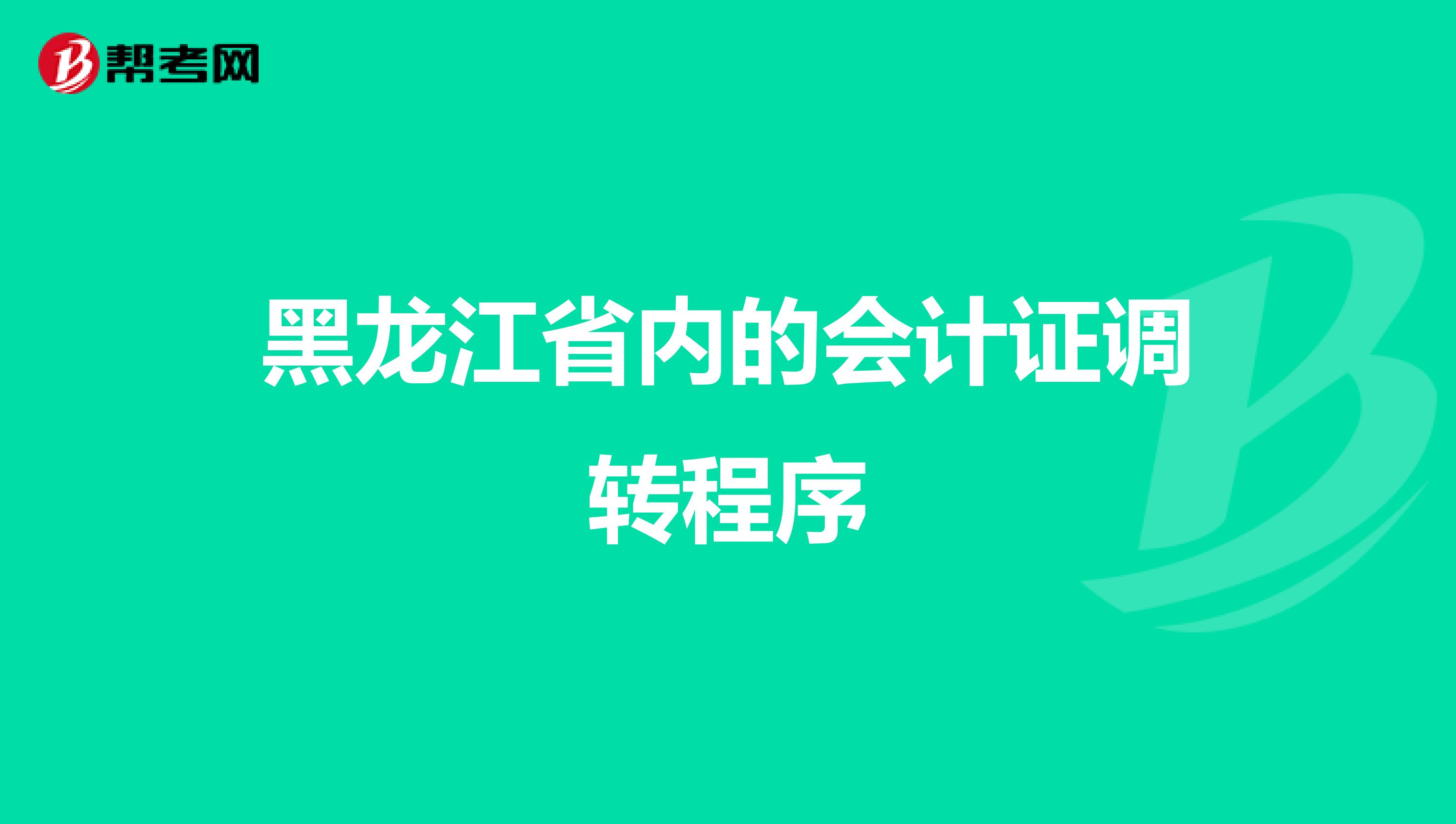 黑龙江省内的会计证调转程序