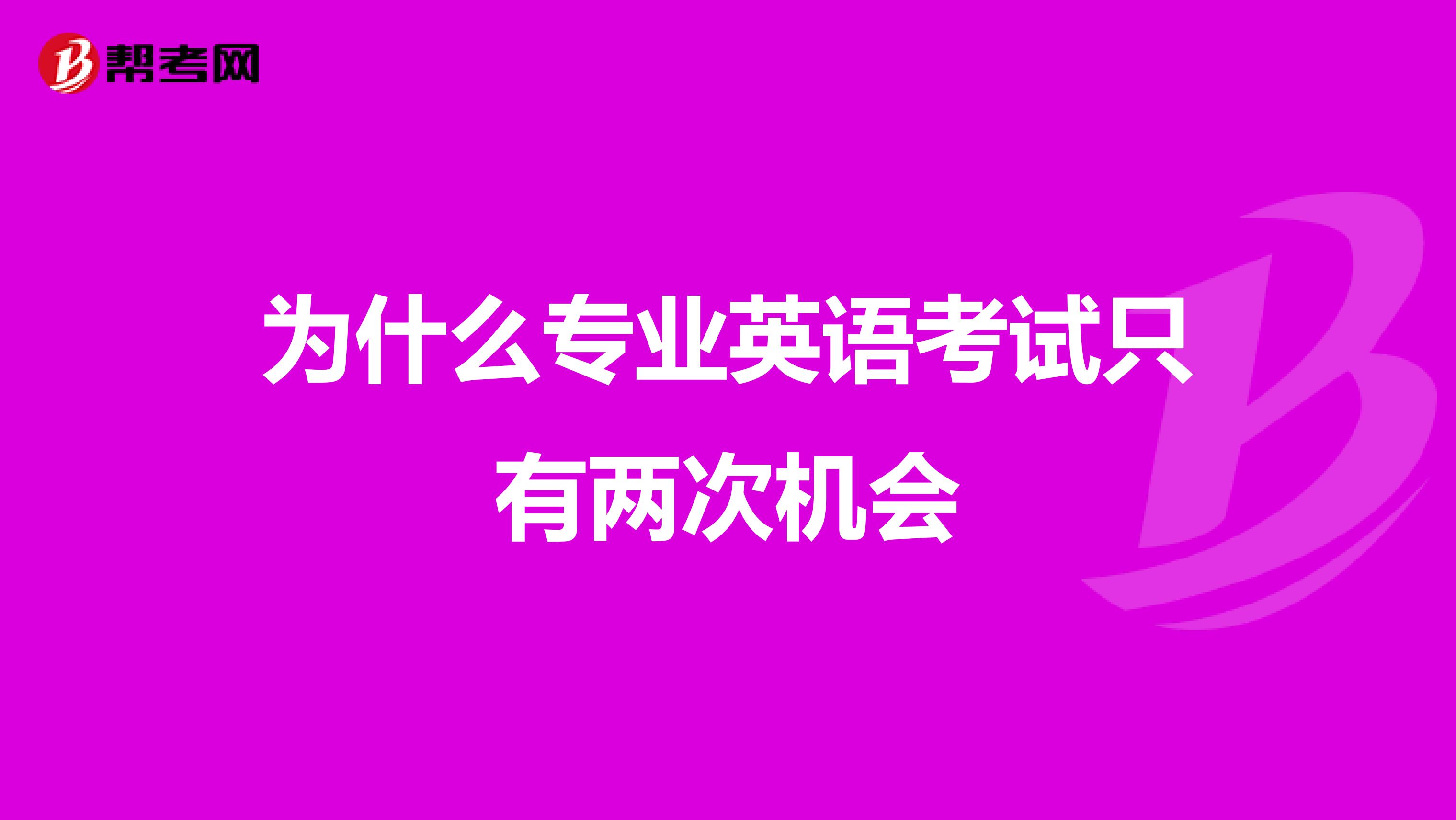 为什么专业英语考试只有两次机会