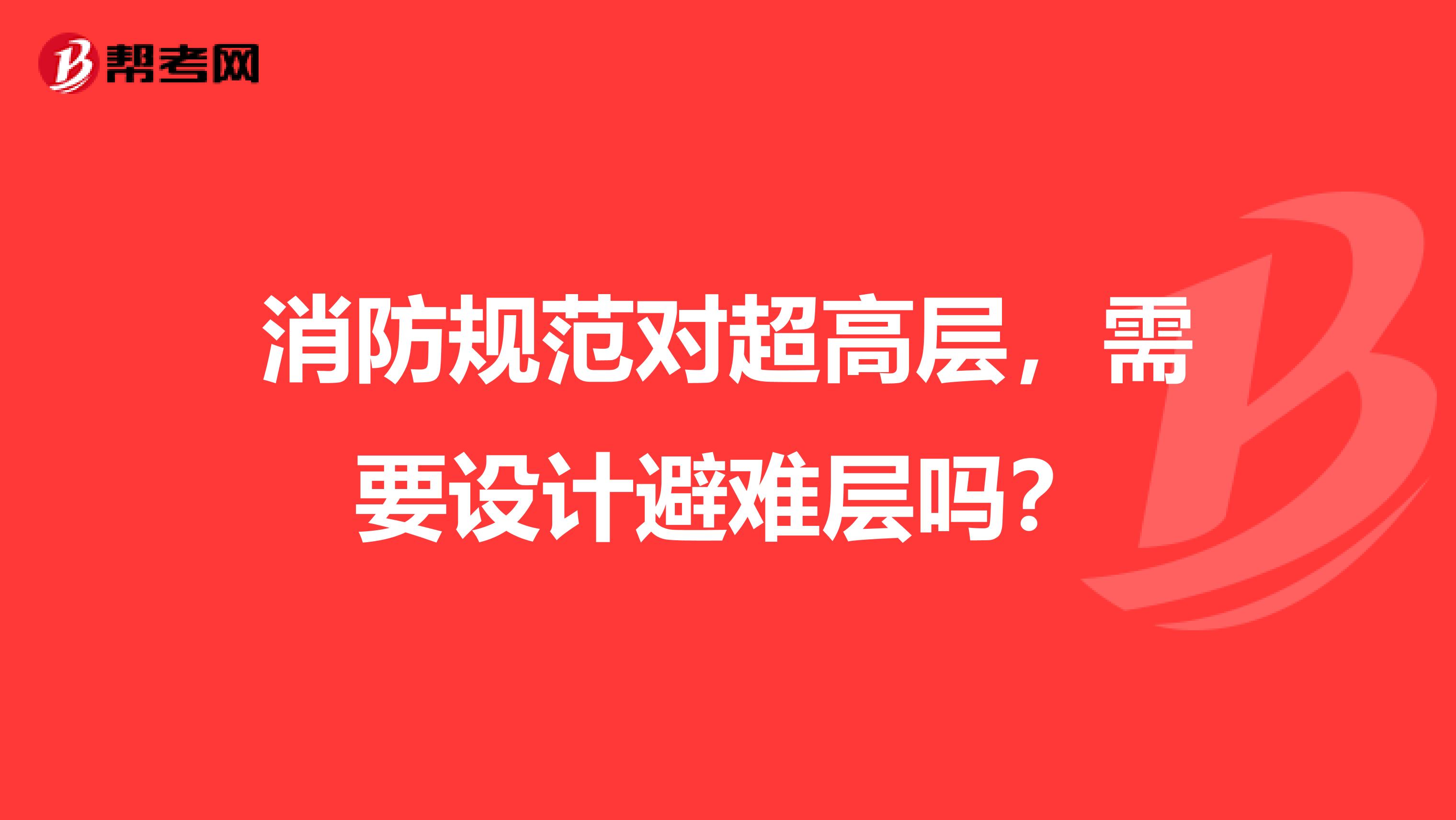 消防规范对超高层,需要设计避难层吗?