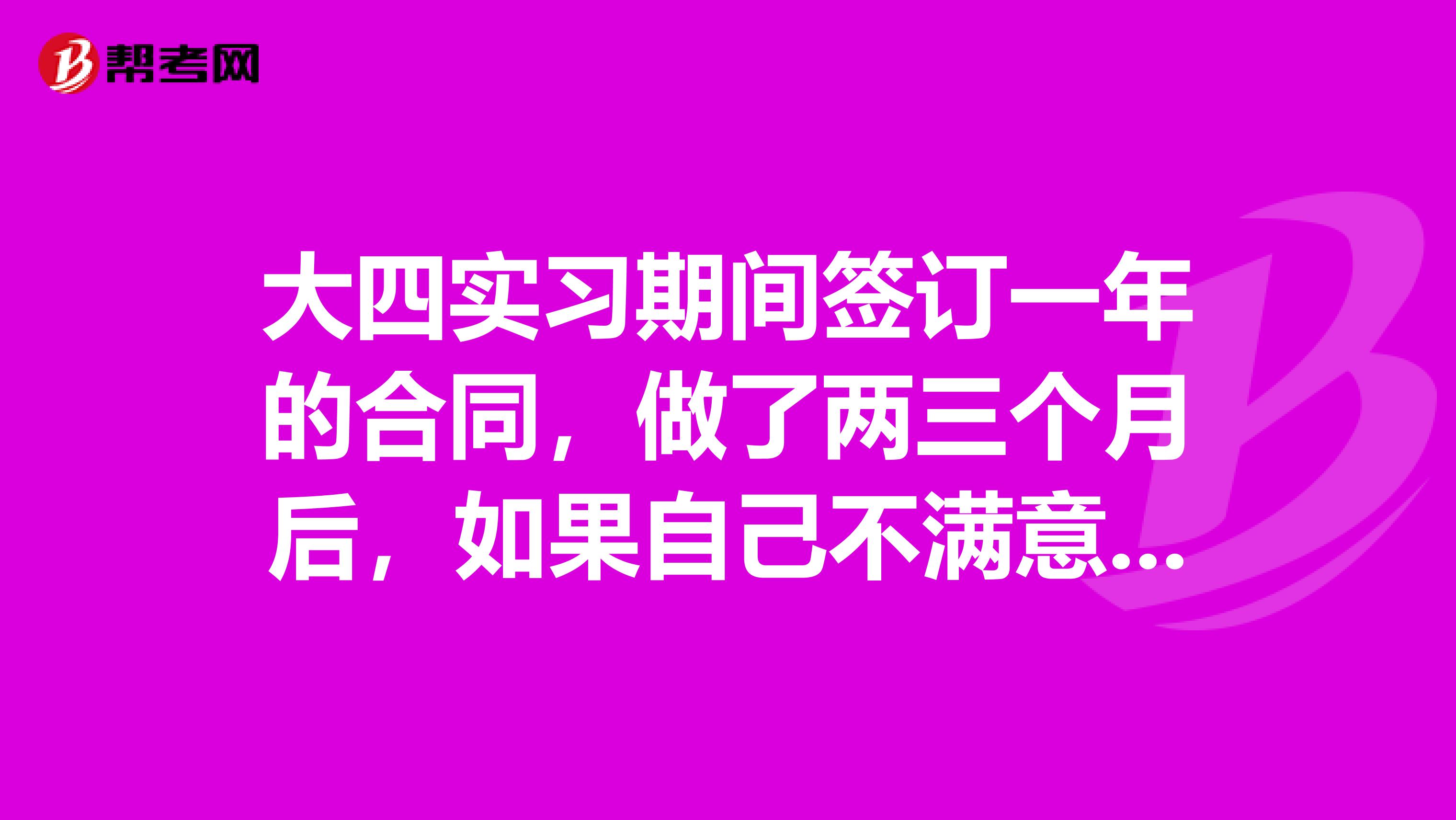 大四实习期间签订一年的合同,做了两三个月后,如果自己不满意想离职,需要承担法律责任吗?