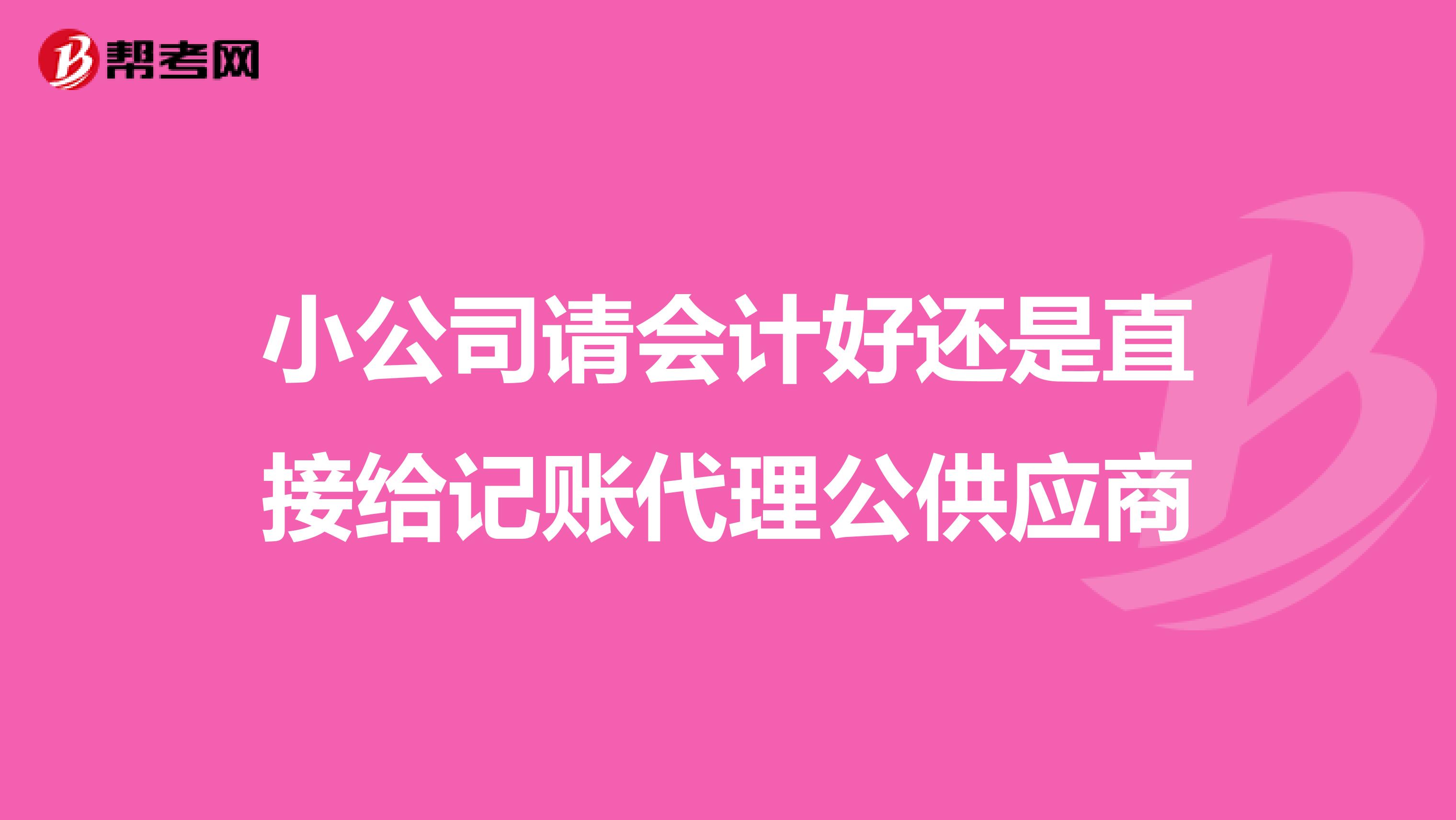 小公司請會計好還是直接給記賬代理公供應(yīng)商