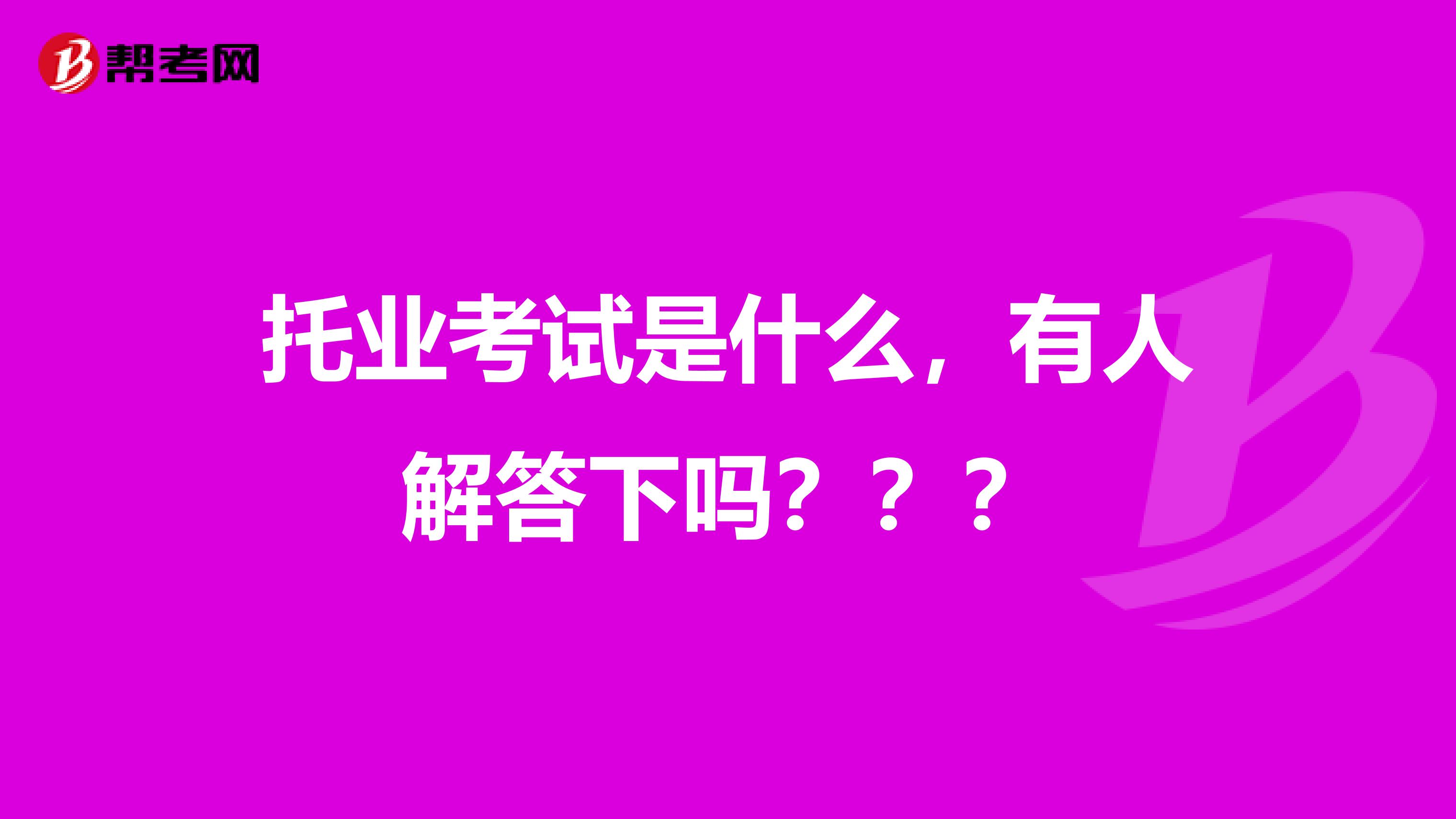 托业考试是什么，有人解答下吗？？？