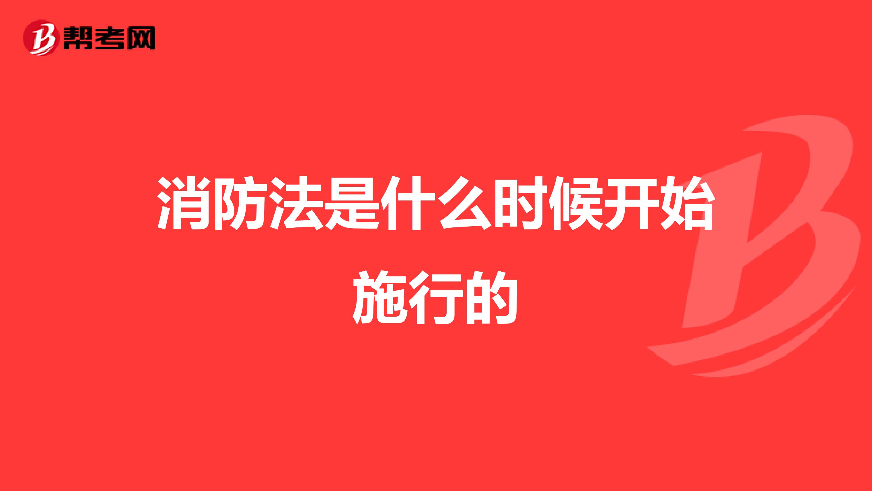 消防法是什么时候开始施行的