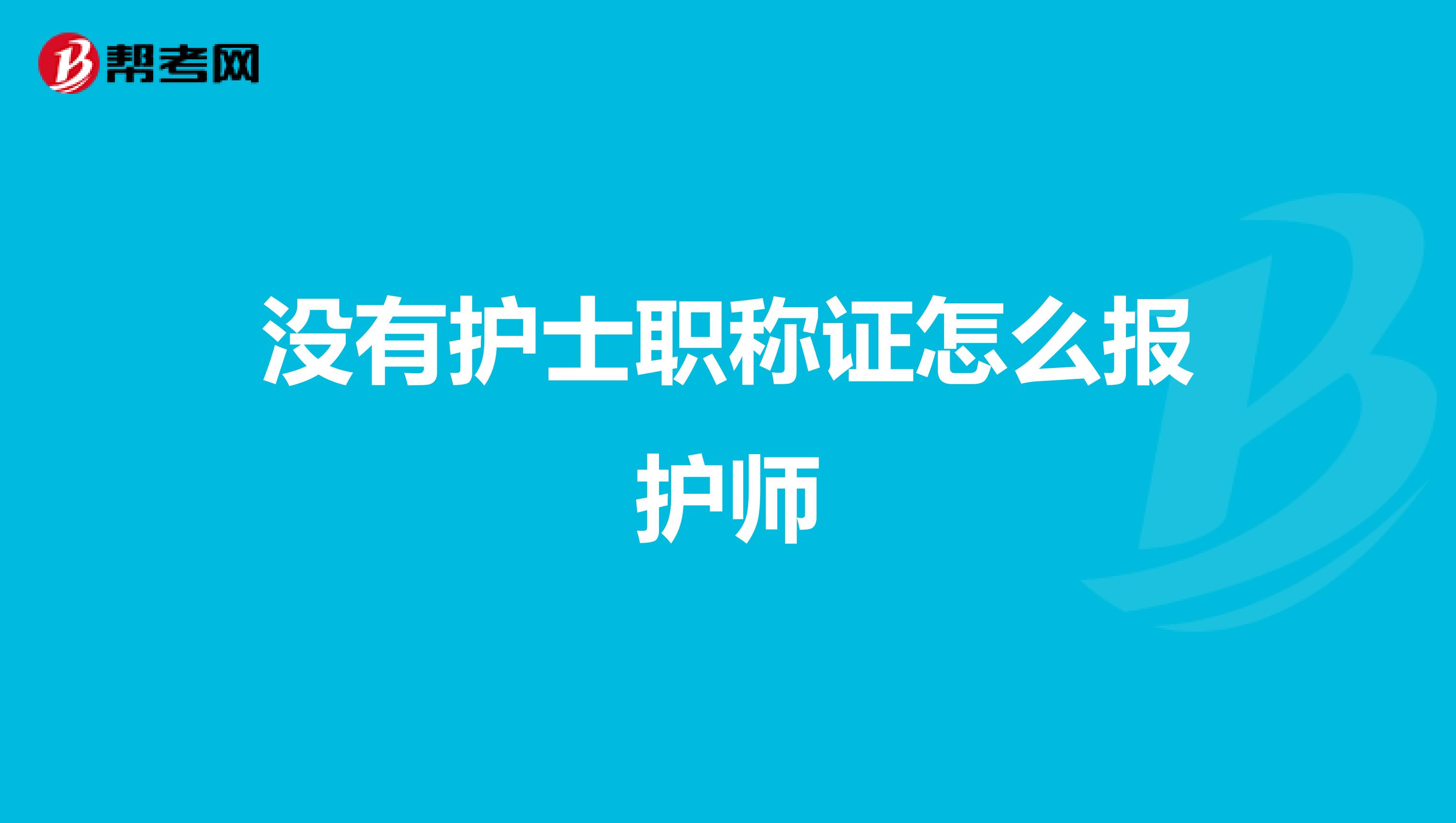 没有护士职称证怎么报护师
