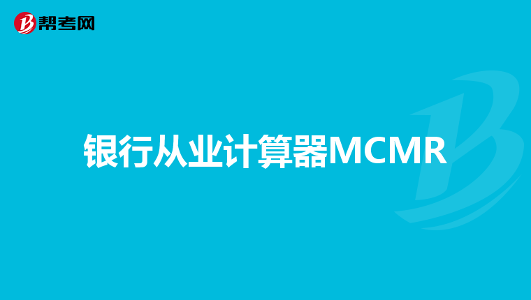 银行从业计算器MCMR