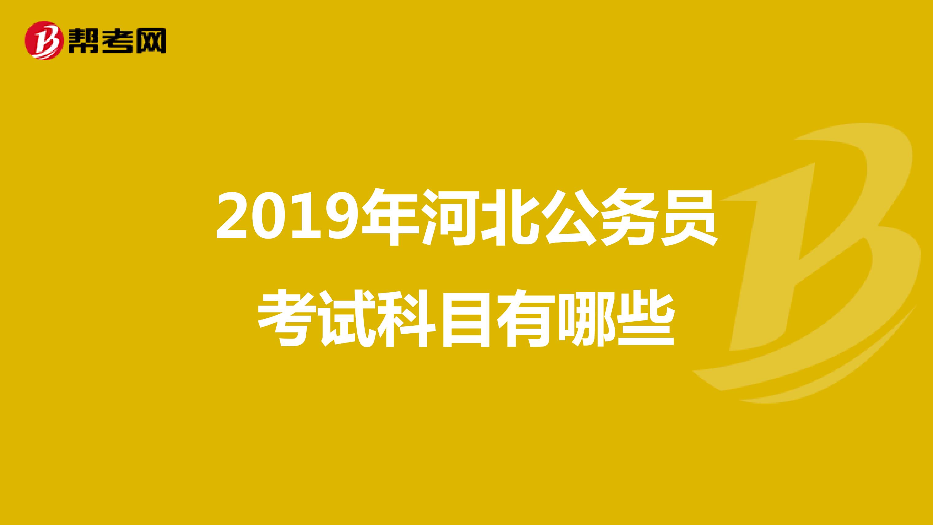 2019年河北公务员考试科目有哪些