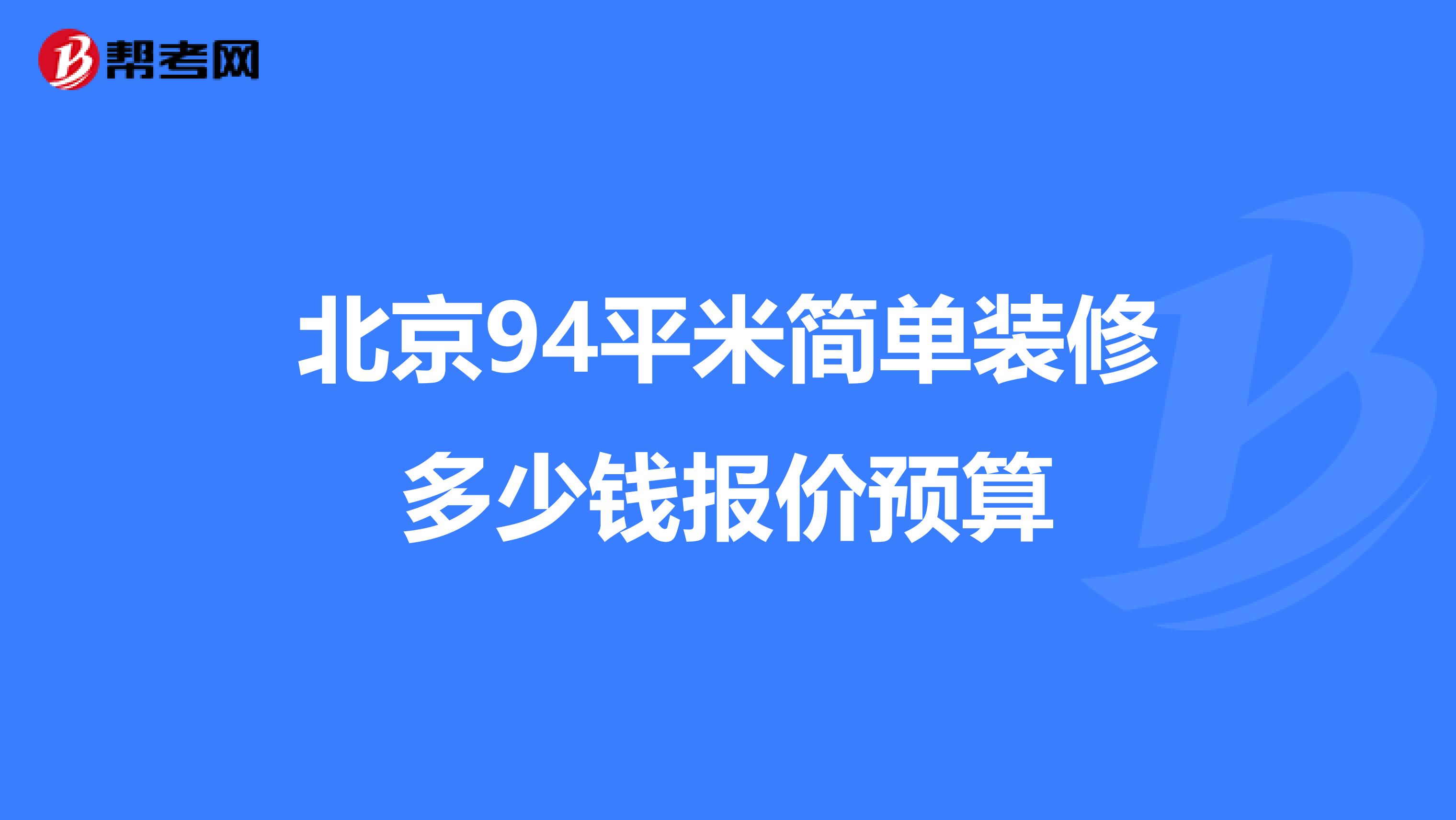 北京94平米简单装修多少钱报价预算