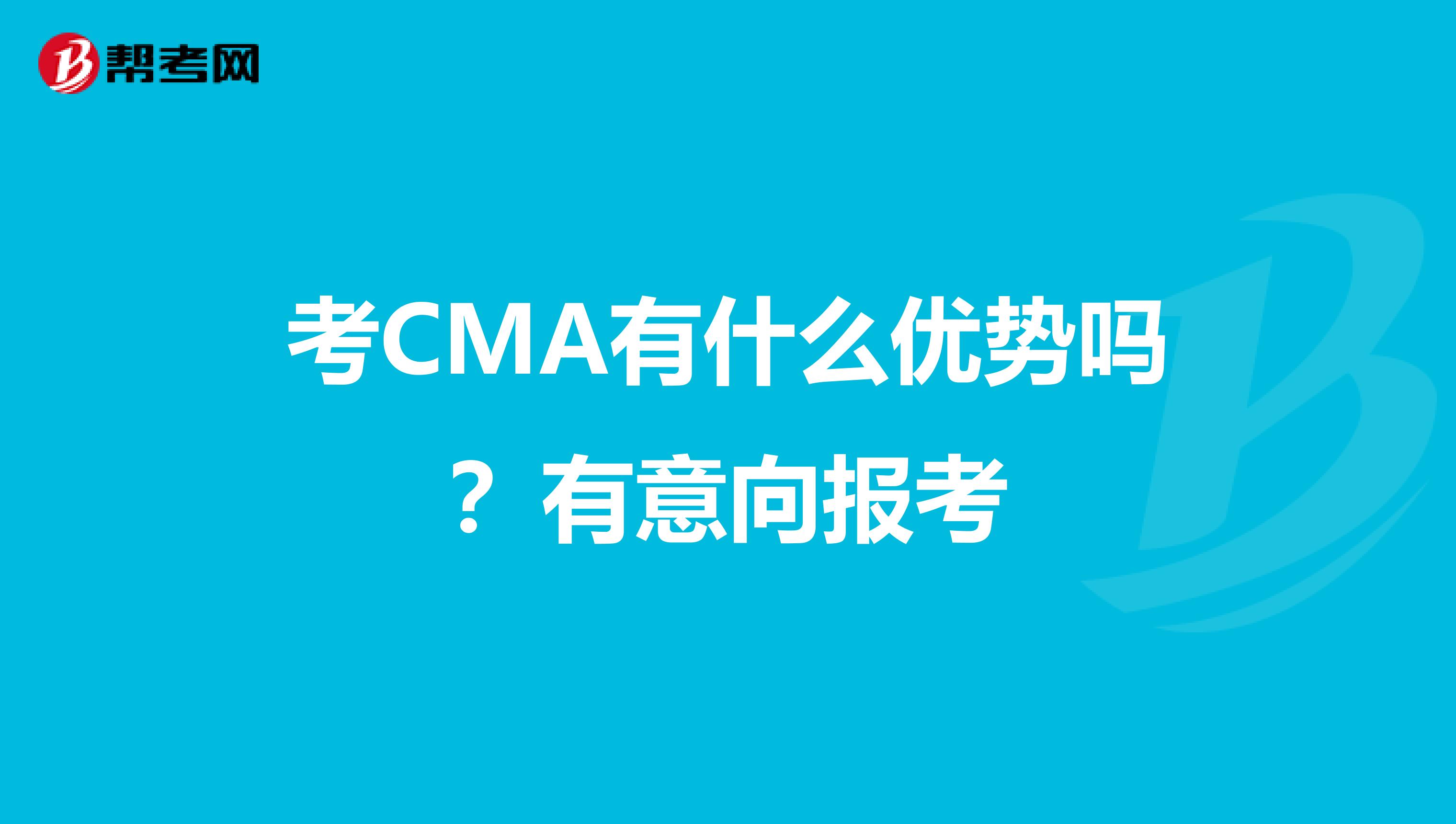 考CMA有什么优势吗?有意向报考