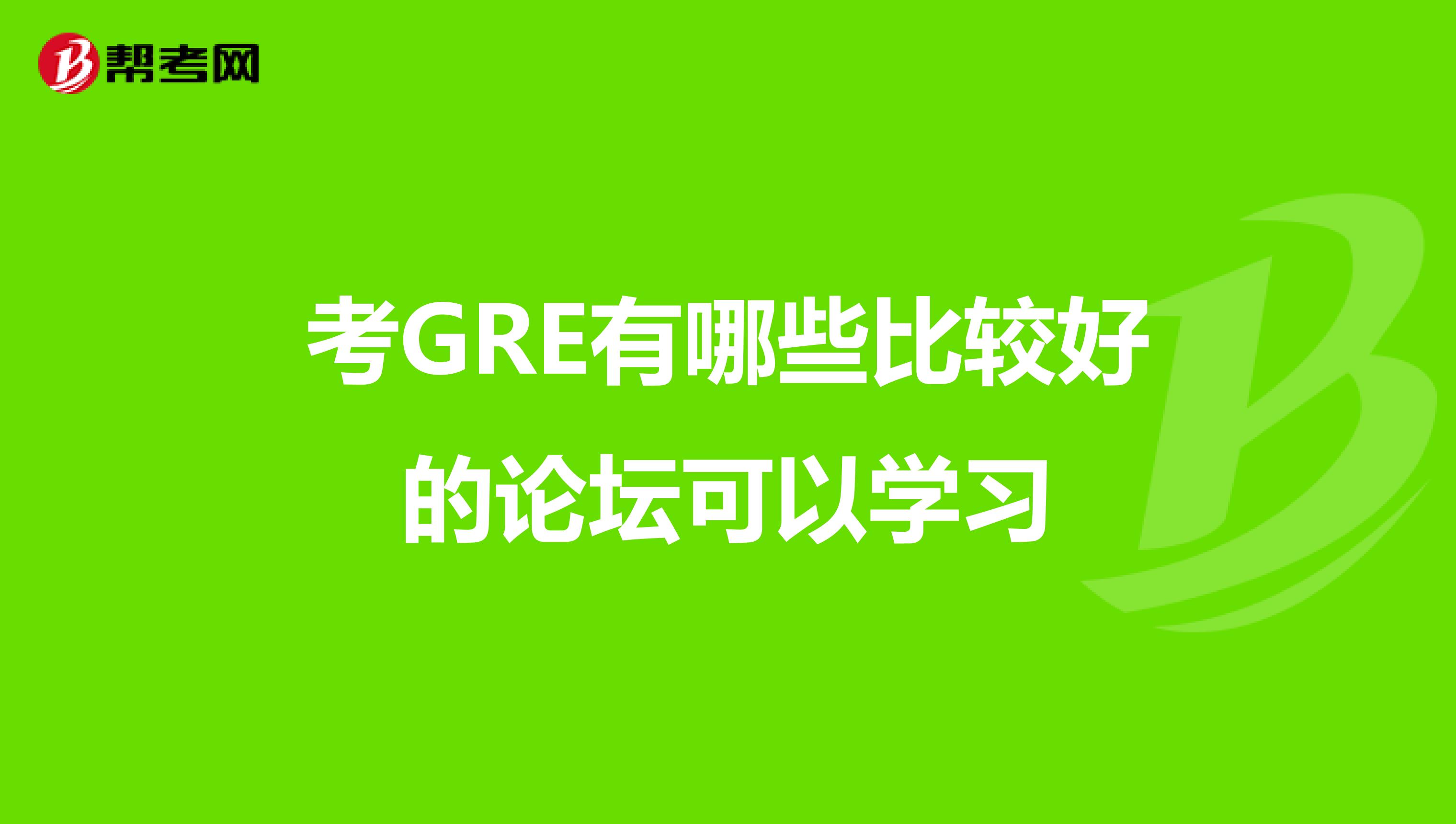 考GRE有哪些比较好的论坛可以学习