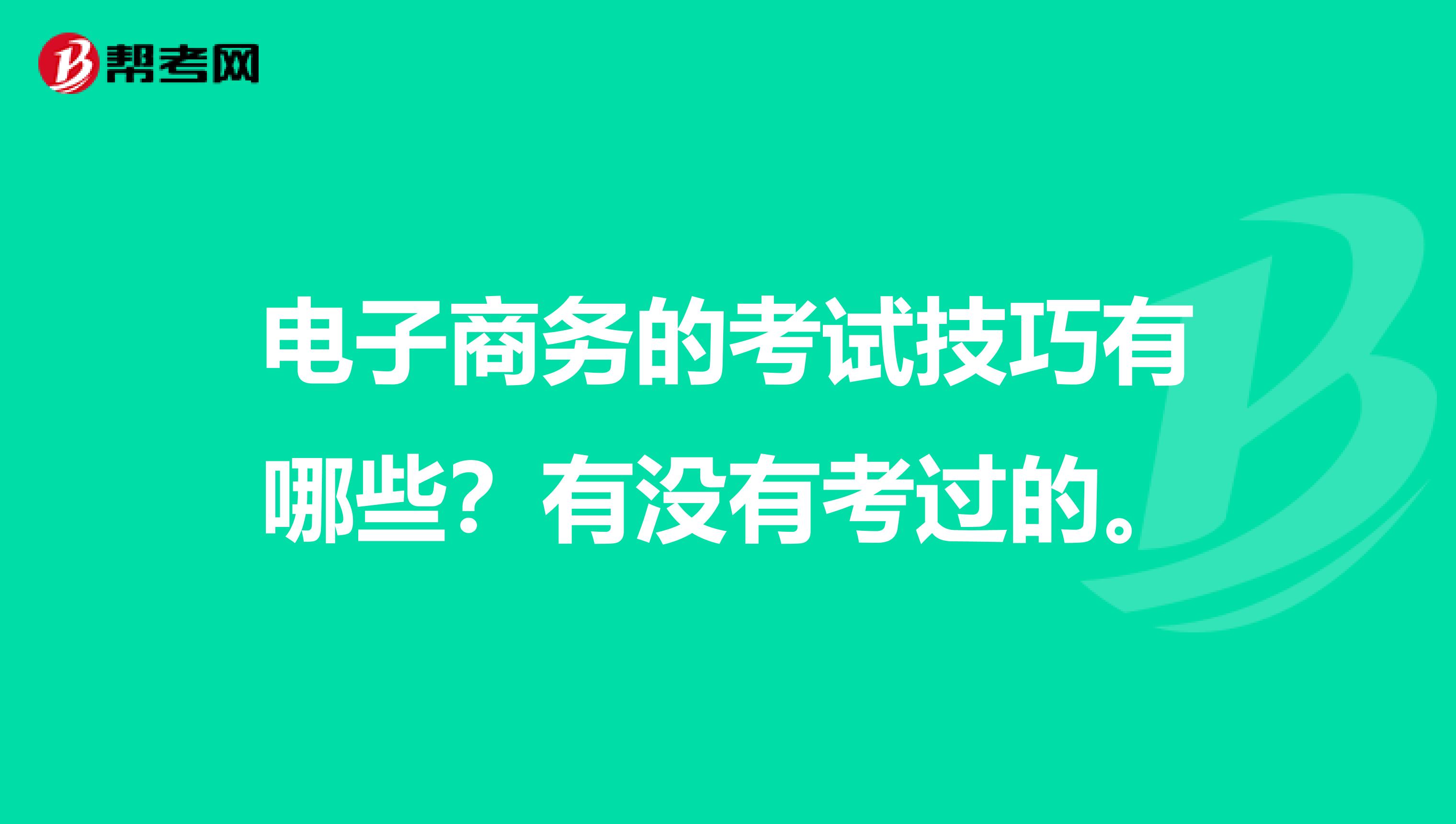 电子商务的考试技巧有哪些?有没有考过的。