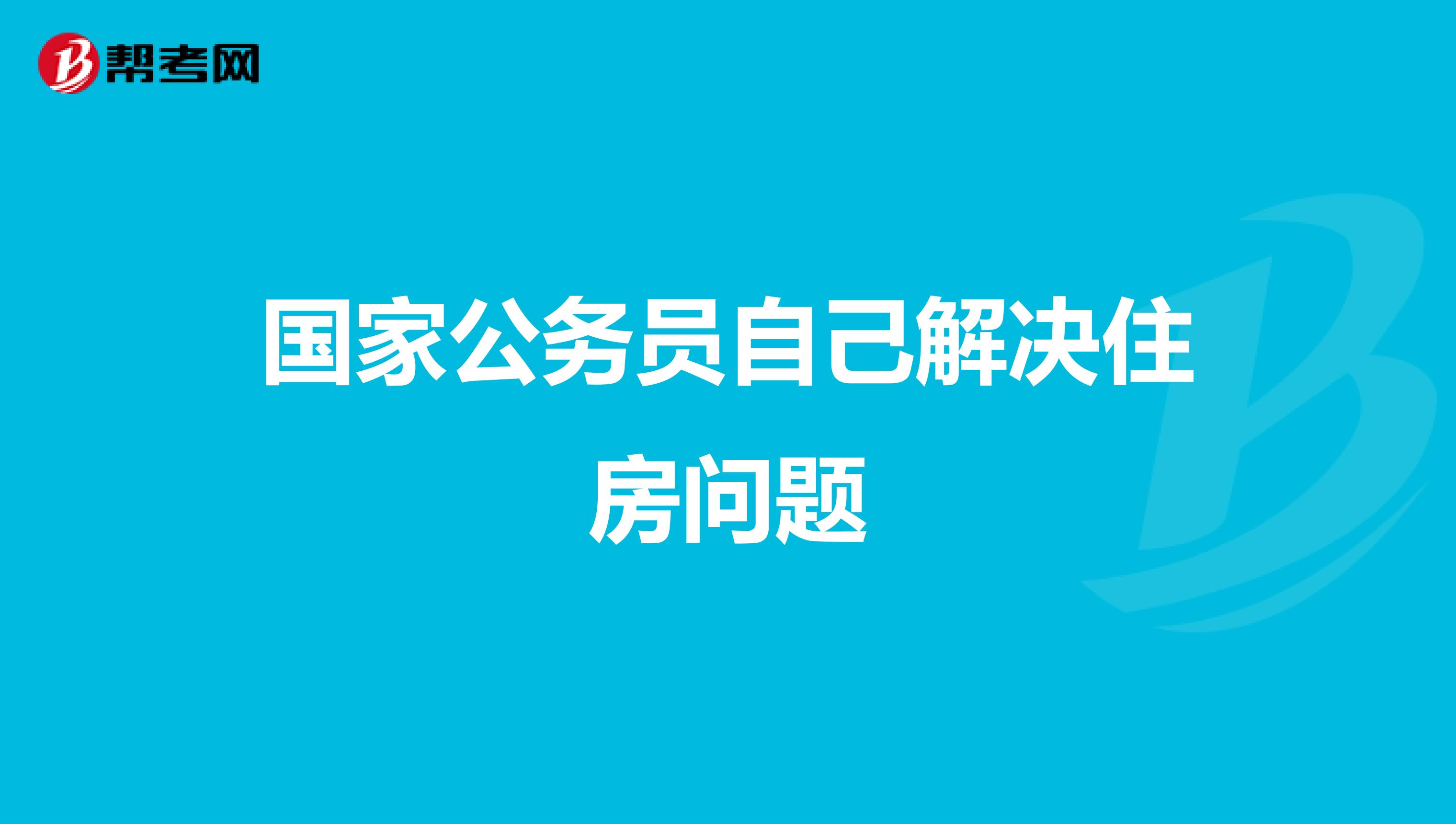 国家公务员自己解决住房问题