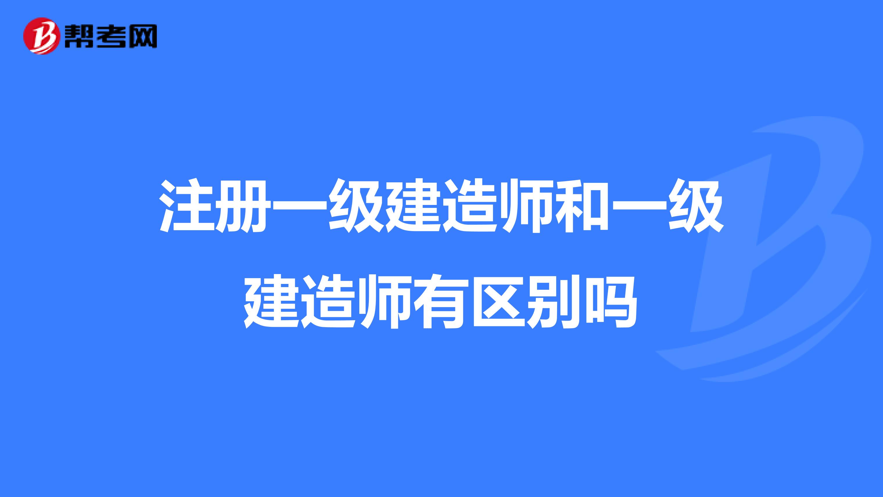 注冊一級建造師和一級建造師有區別嗎