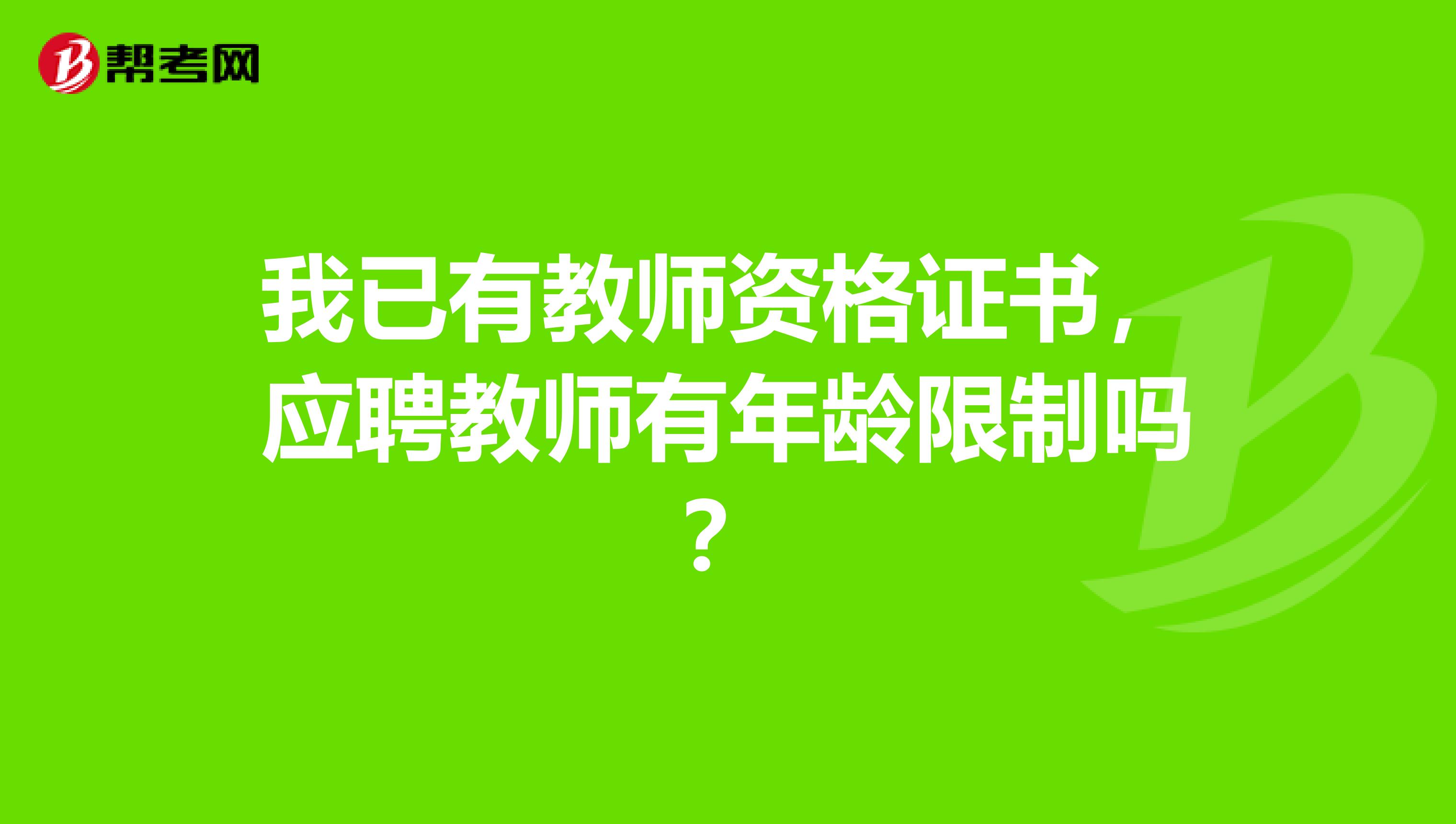 我已有教师资格证书，应聘教师有年龄限制吗？