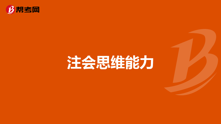 注会思维能力