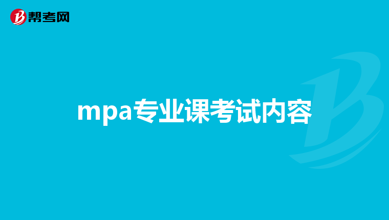 mpa专业课考试内容