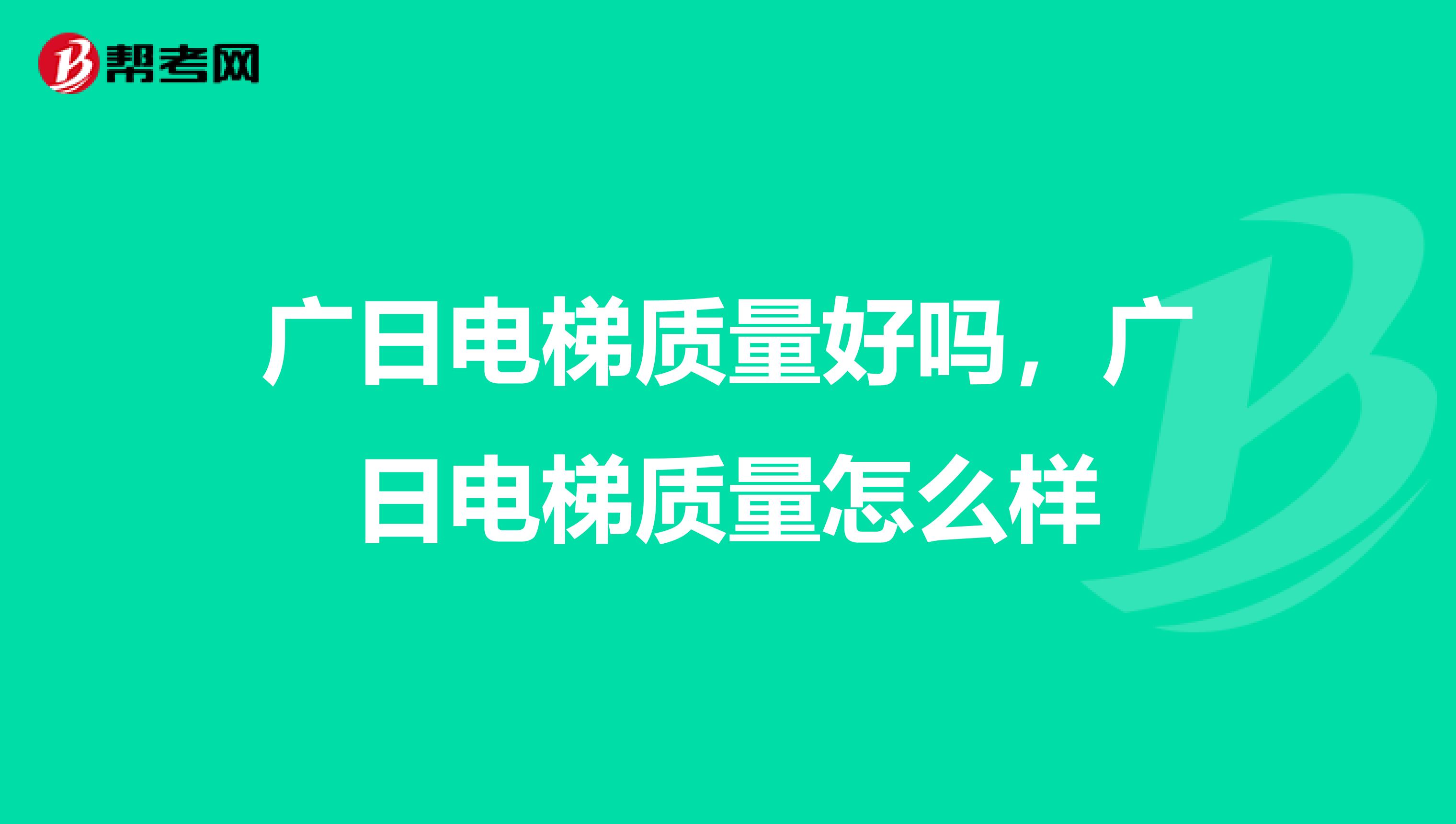 广日电梯质量好吗，广日电梯质量怎么样