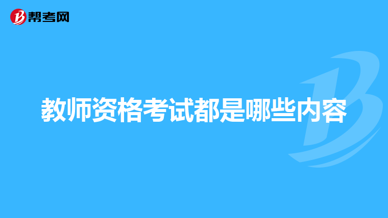 教师资格考试都是哪些内容