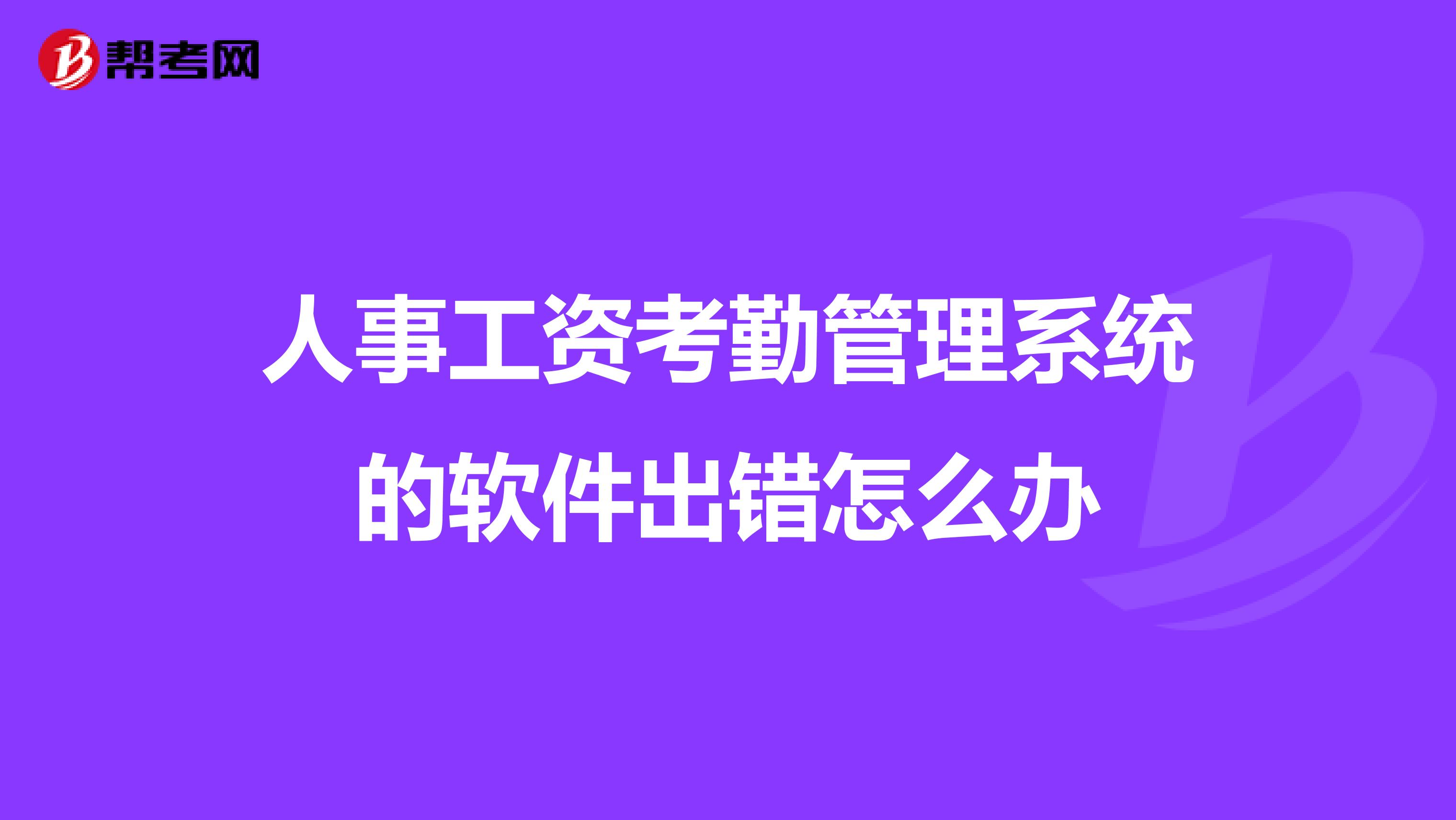 人事工资考勤管理系统的软件出错怎么办