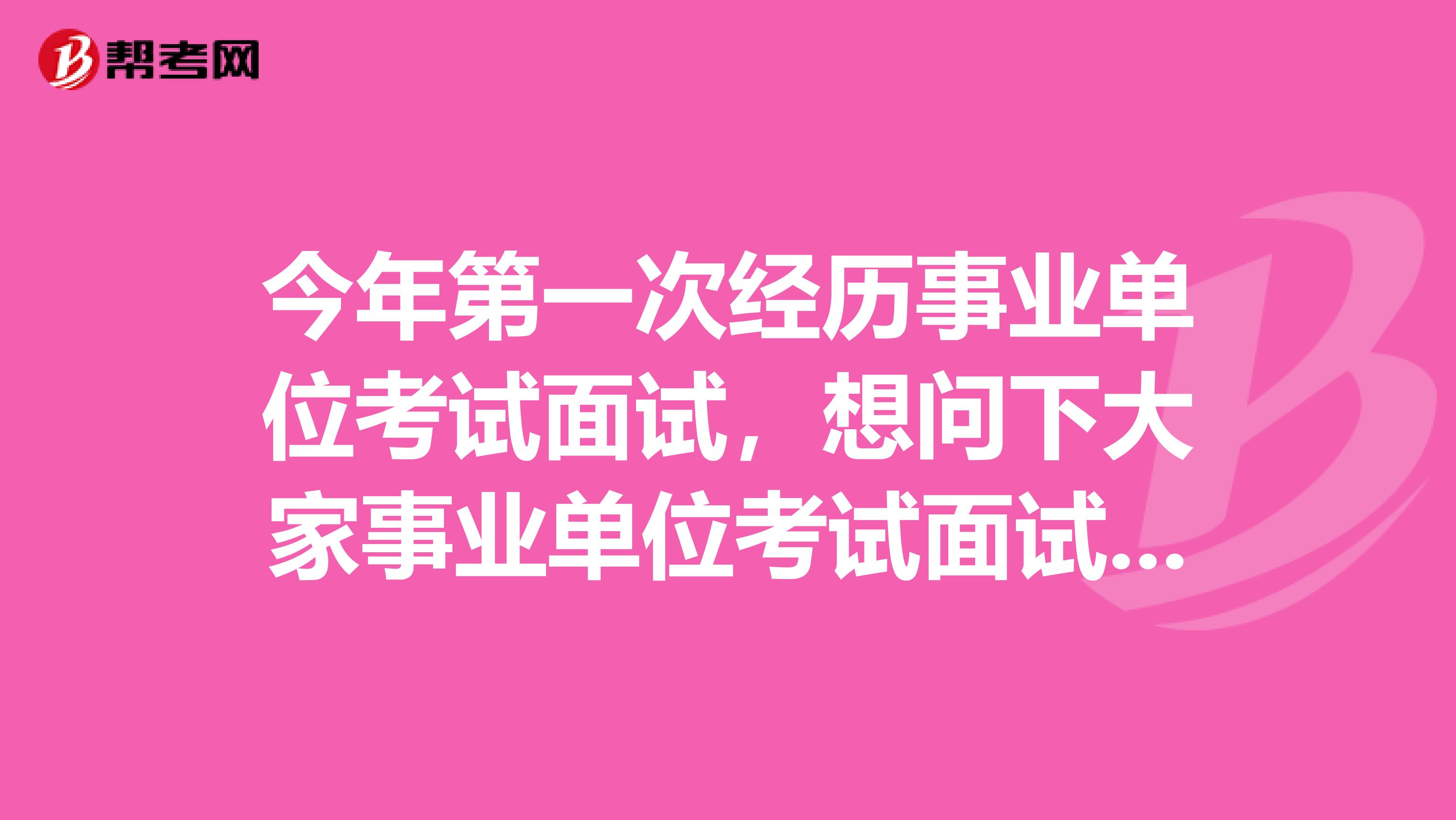 今年第一次经历事业单位考试面试，想问下大家事业单位考试面试穿西装还是什么？坐标郑州！