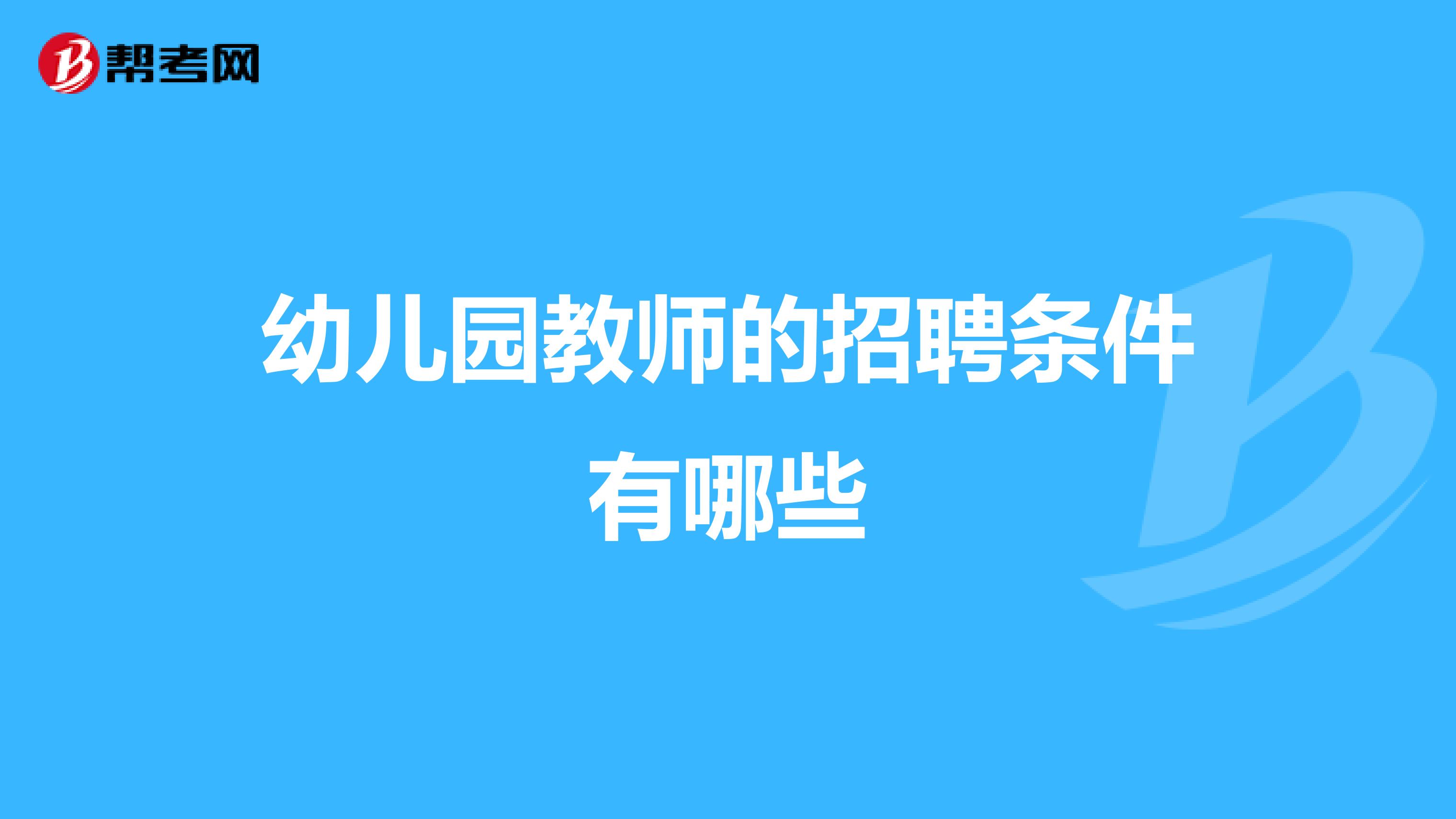 幼儿园教师的招聘条件有哪些