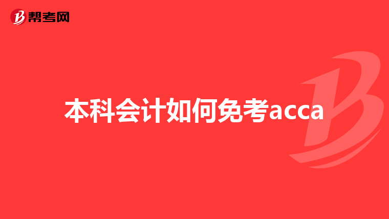 本科会计如何免考acca