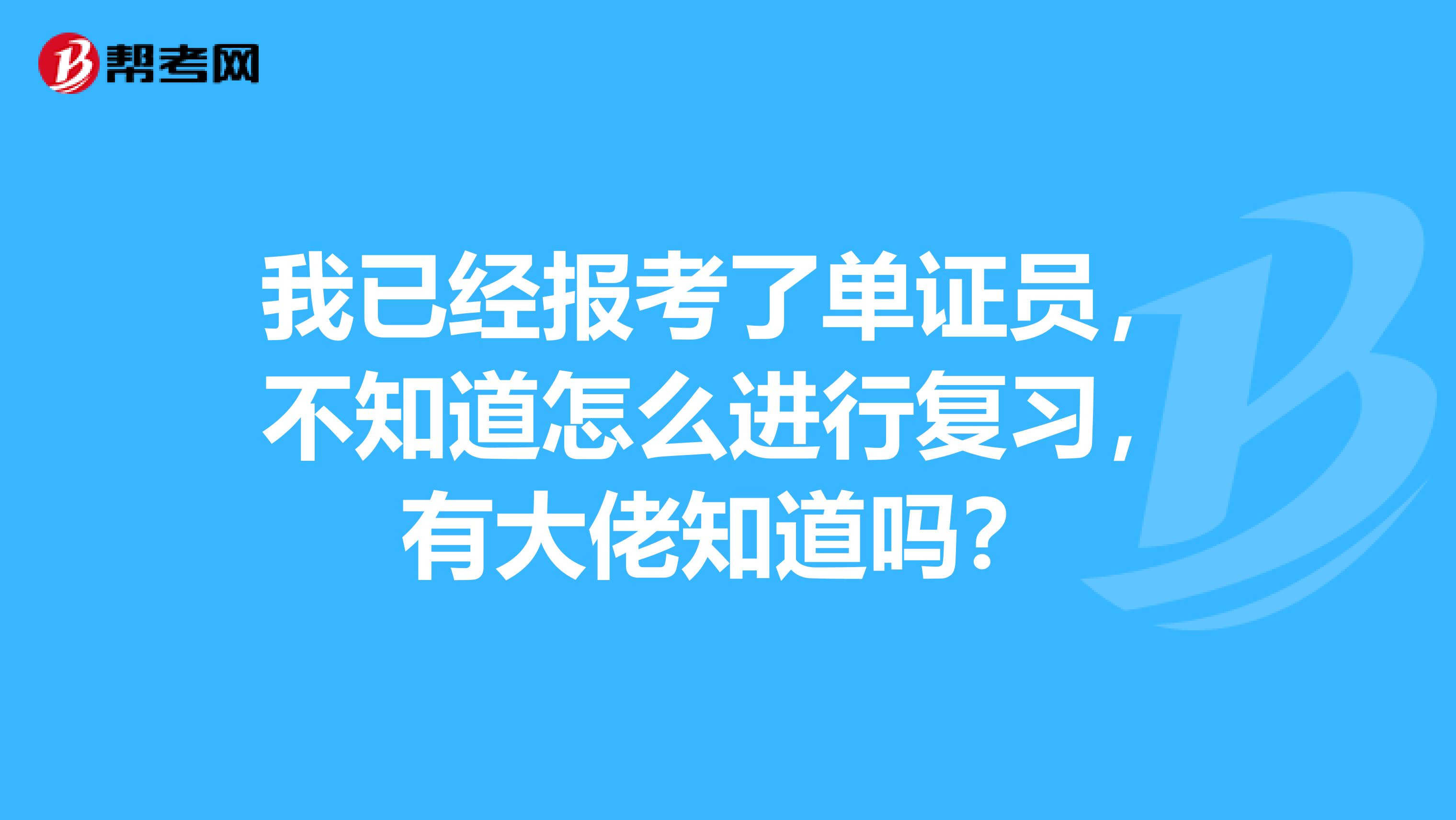 我已经报考了单证员,不知道怎么进行复习,有大佬知道吗?