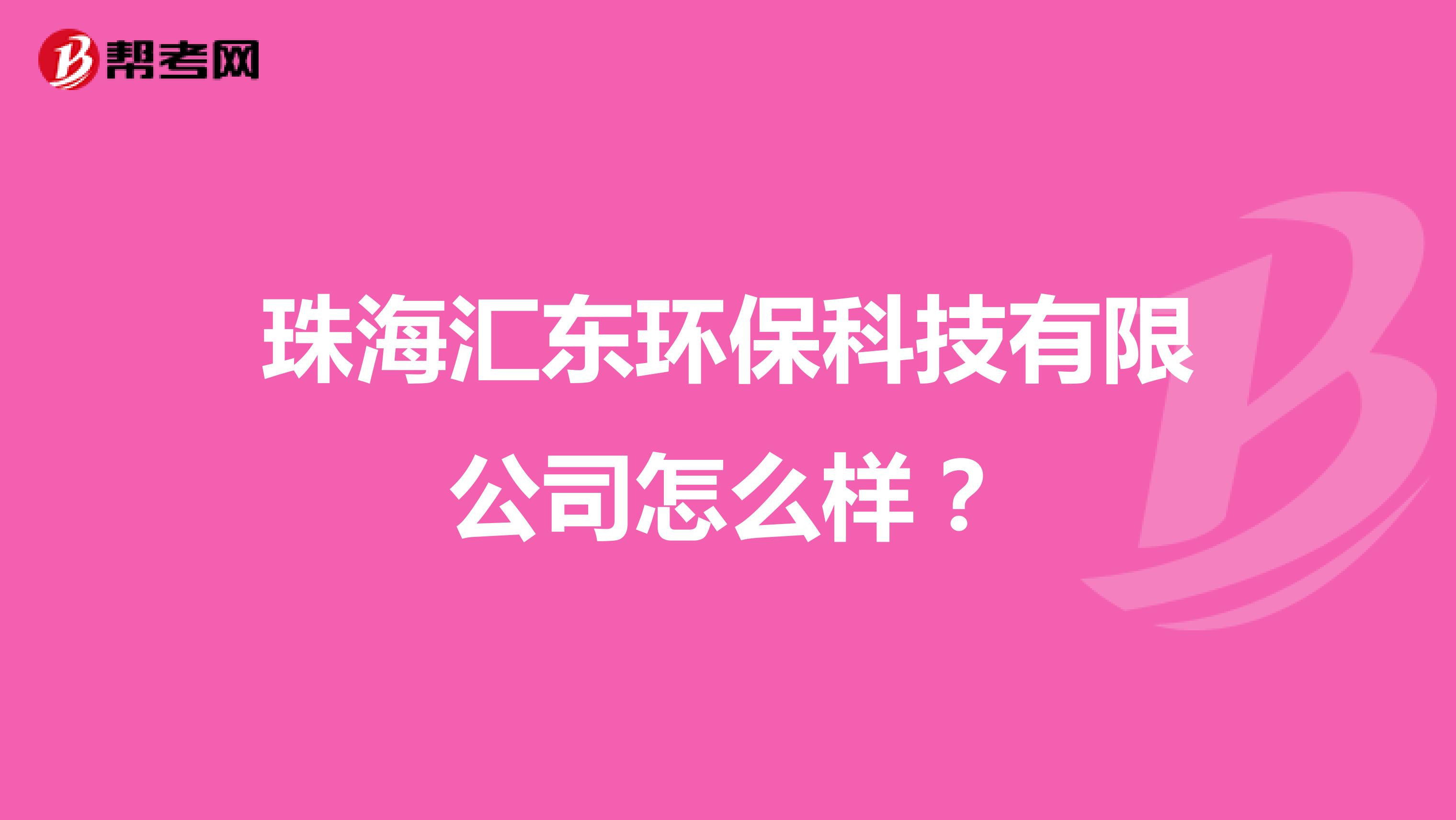 珠海汇东环保科技有限公司怎么样？