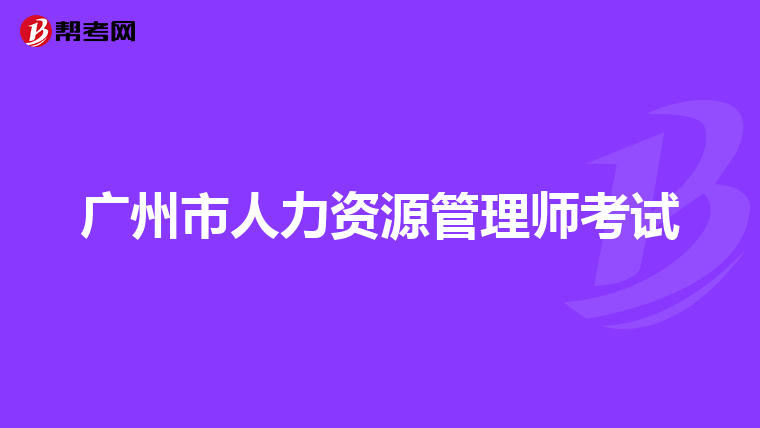 广州市人力资源管理师考试