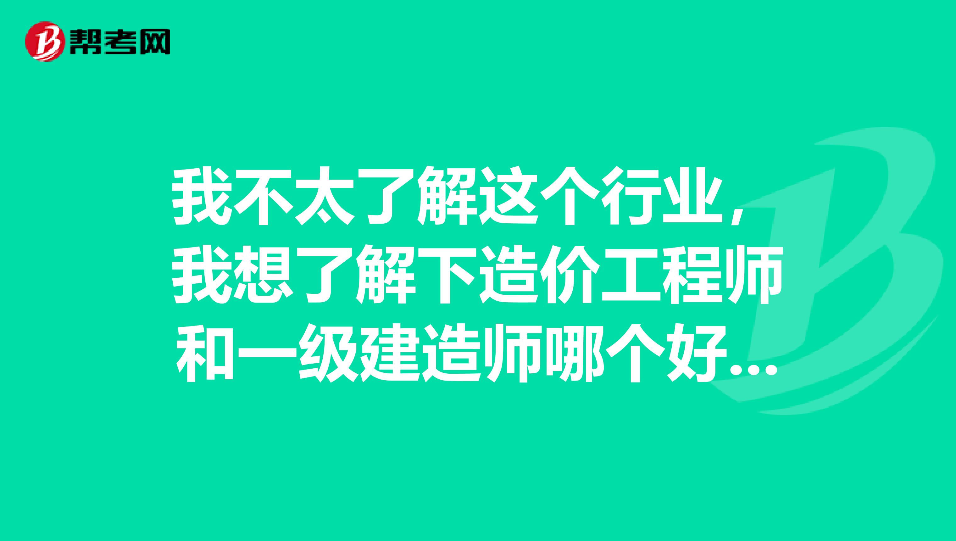 我不太了解这个行业,我想了解下造价工程师和一级建造师哪个好考一些呢?