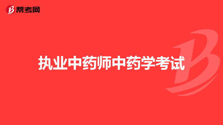 执业中药师中药学考试
