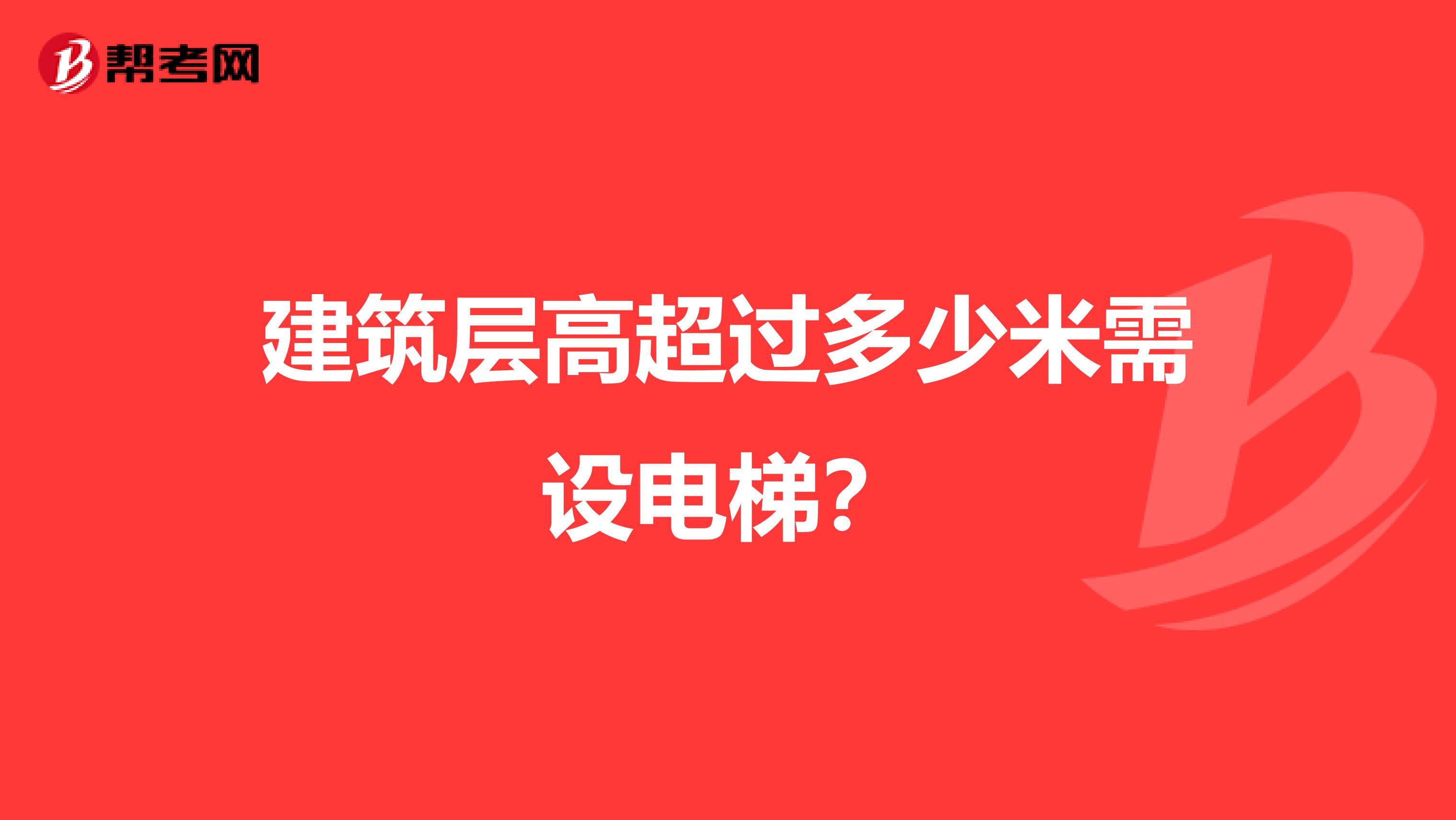 建筑層高超過多少米需設(shè)電梯?