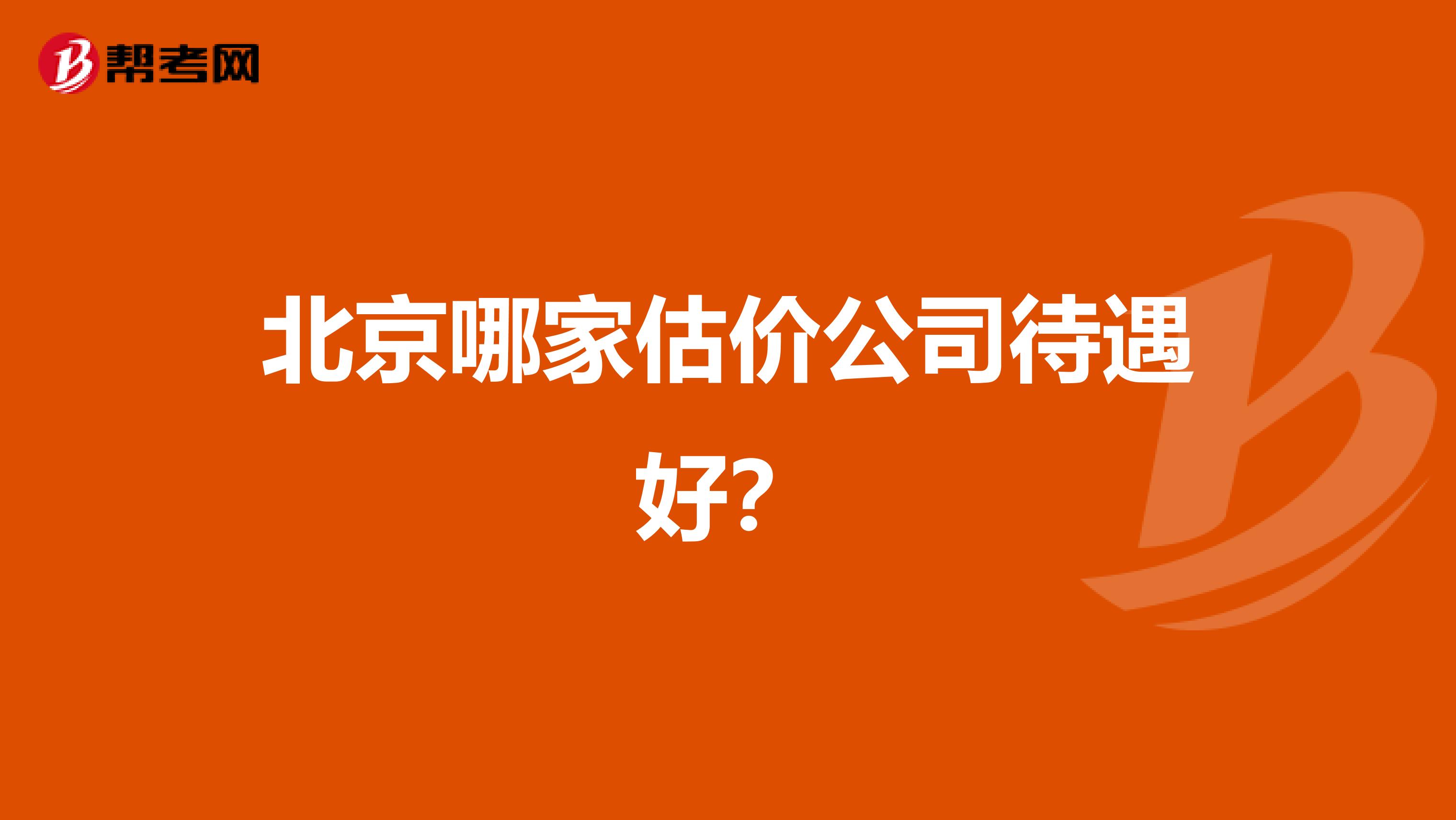 北京哪家估价公司待遇好?