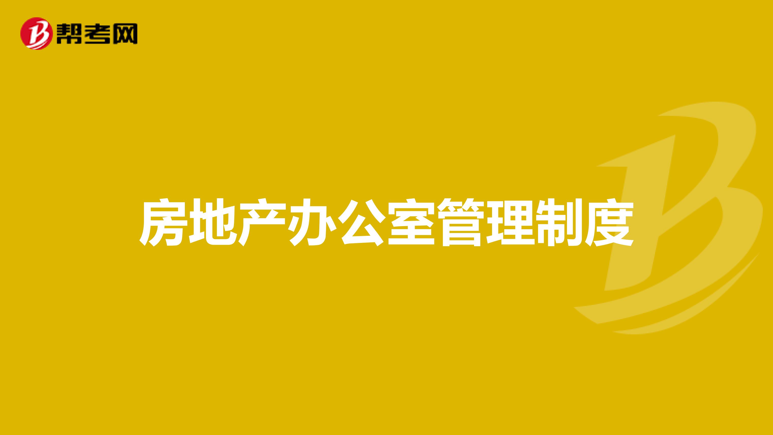房地产办公室管理制度