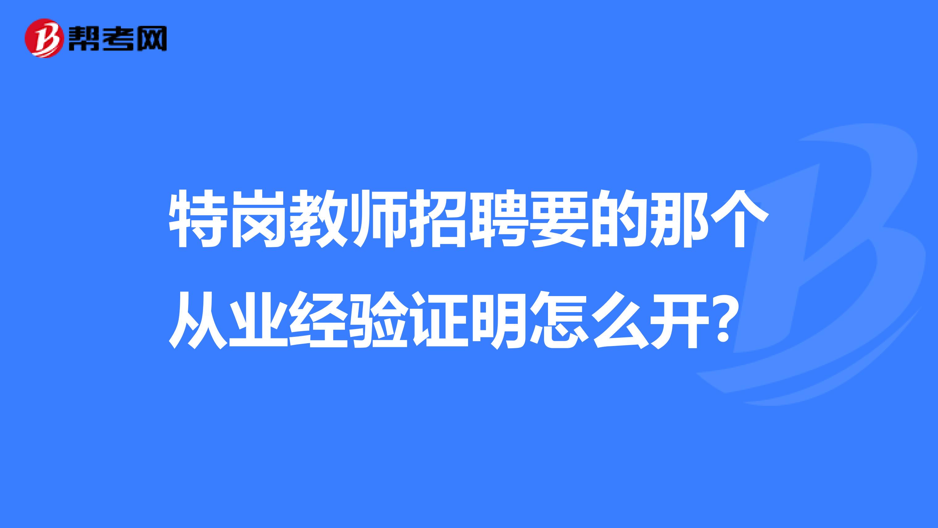 特岗教师招聘要的那个从业经验证明怎么开？