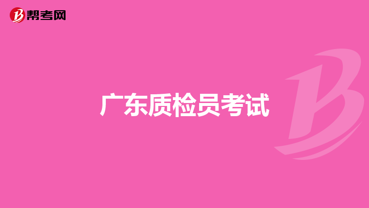 广东质检员考试