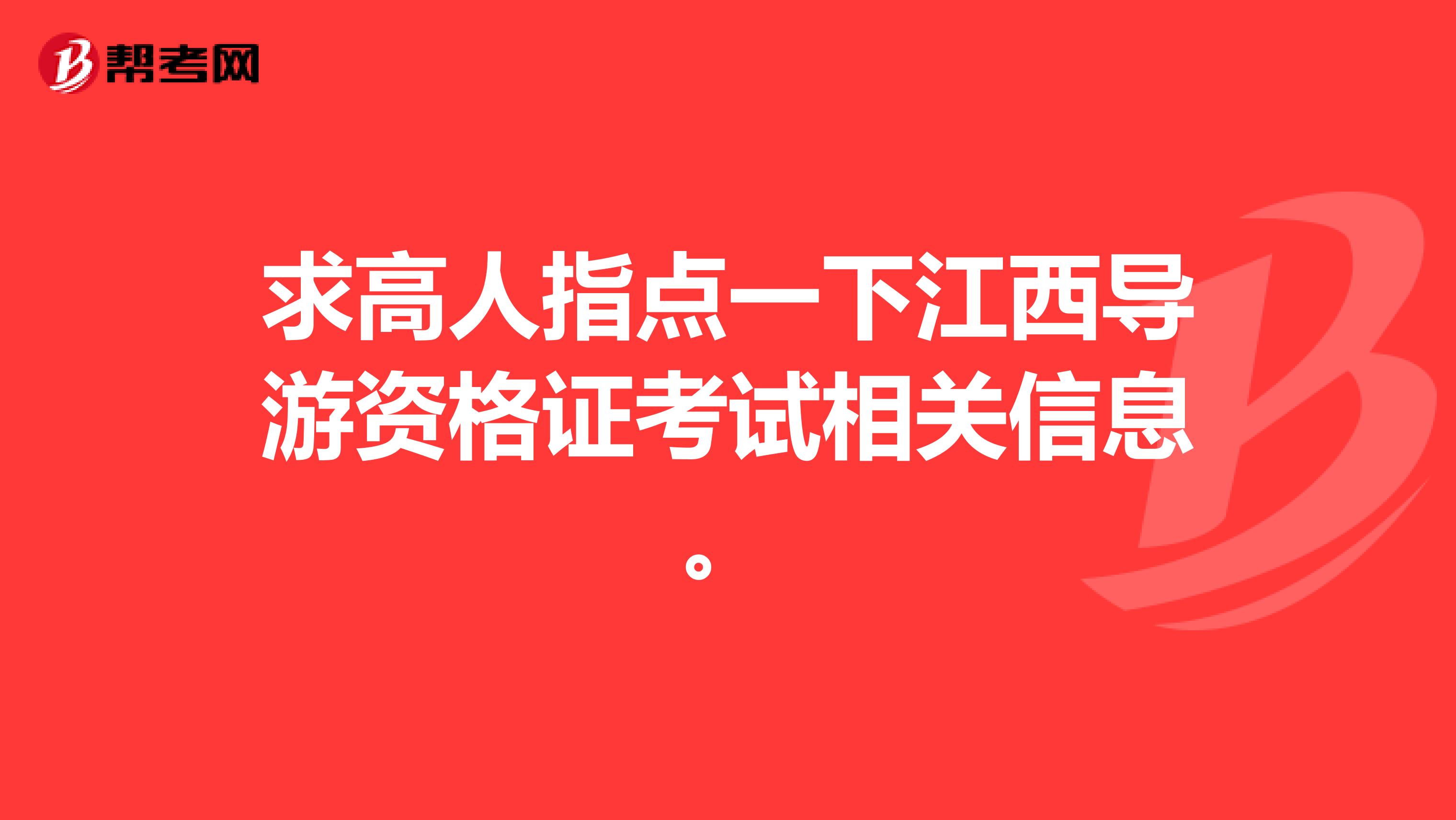 求高人指点一下江西导游资格证考试相关信息。