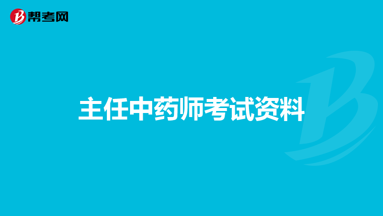 主任中药师考试资料