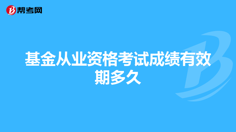基金从业资格考试成绩有效期多久