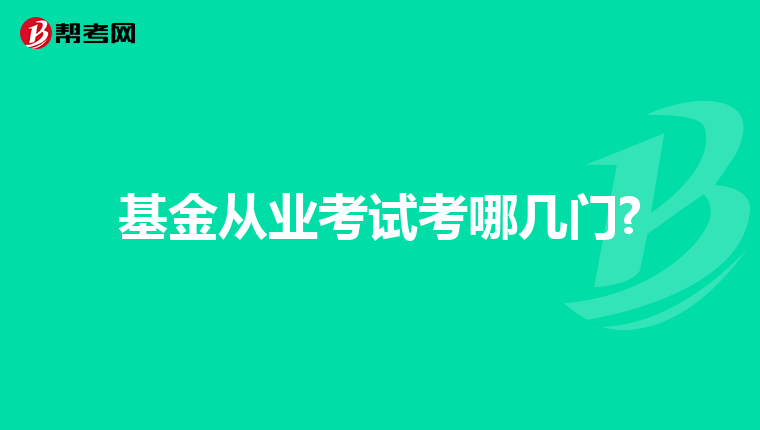 基金从业考试考哪几门?