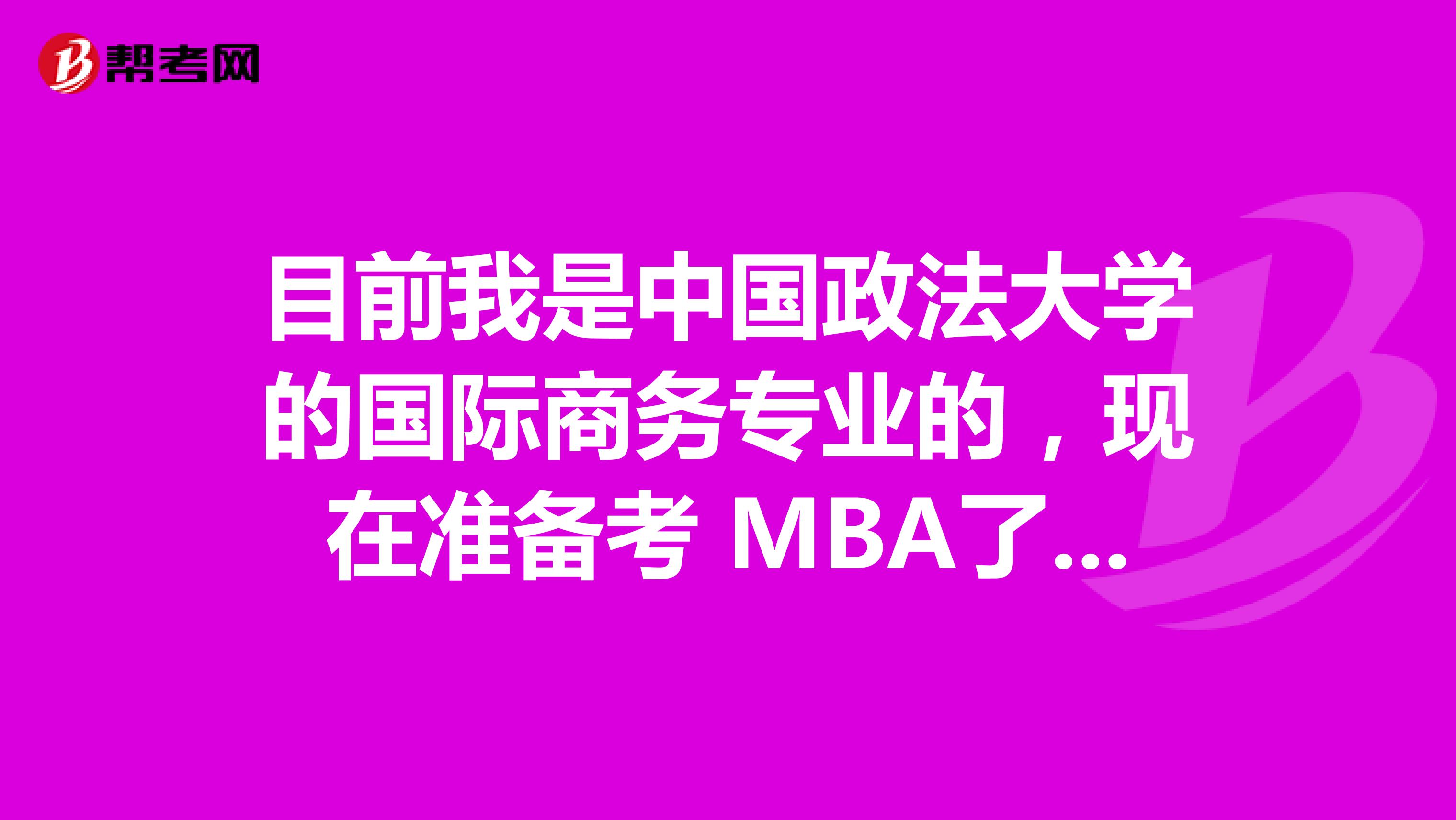 目前我是中国政法大学的国际商务专业的，现在准备考 MBA了，请问 MBA考试难吗？