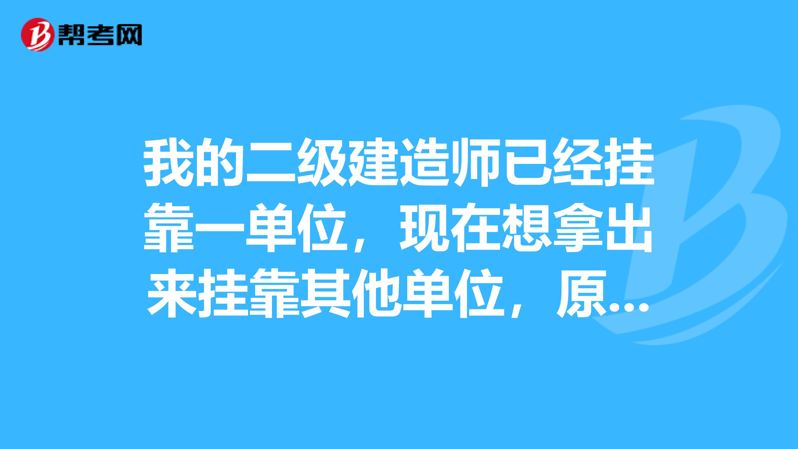 我的二级建造师已经兼职一单位,现在想拿出来兼职其他单位,原单位不给拿出来怎么办