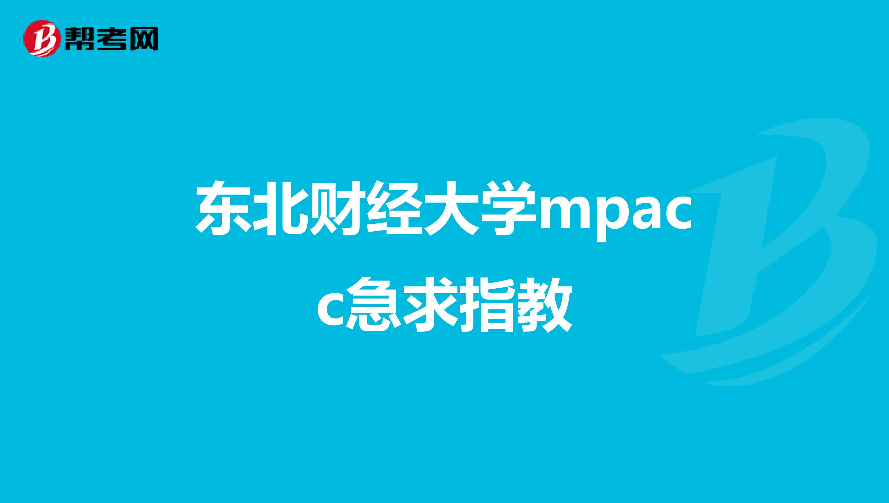 东北财经大学mpacc急求指教