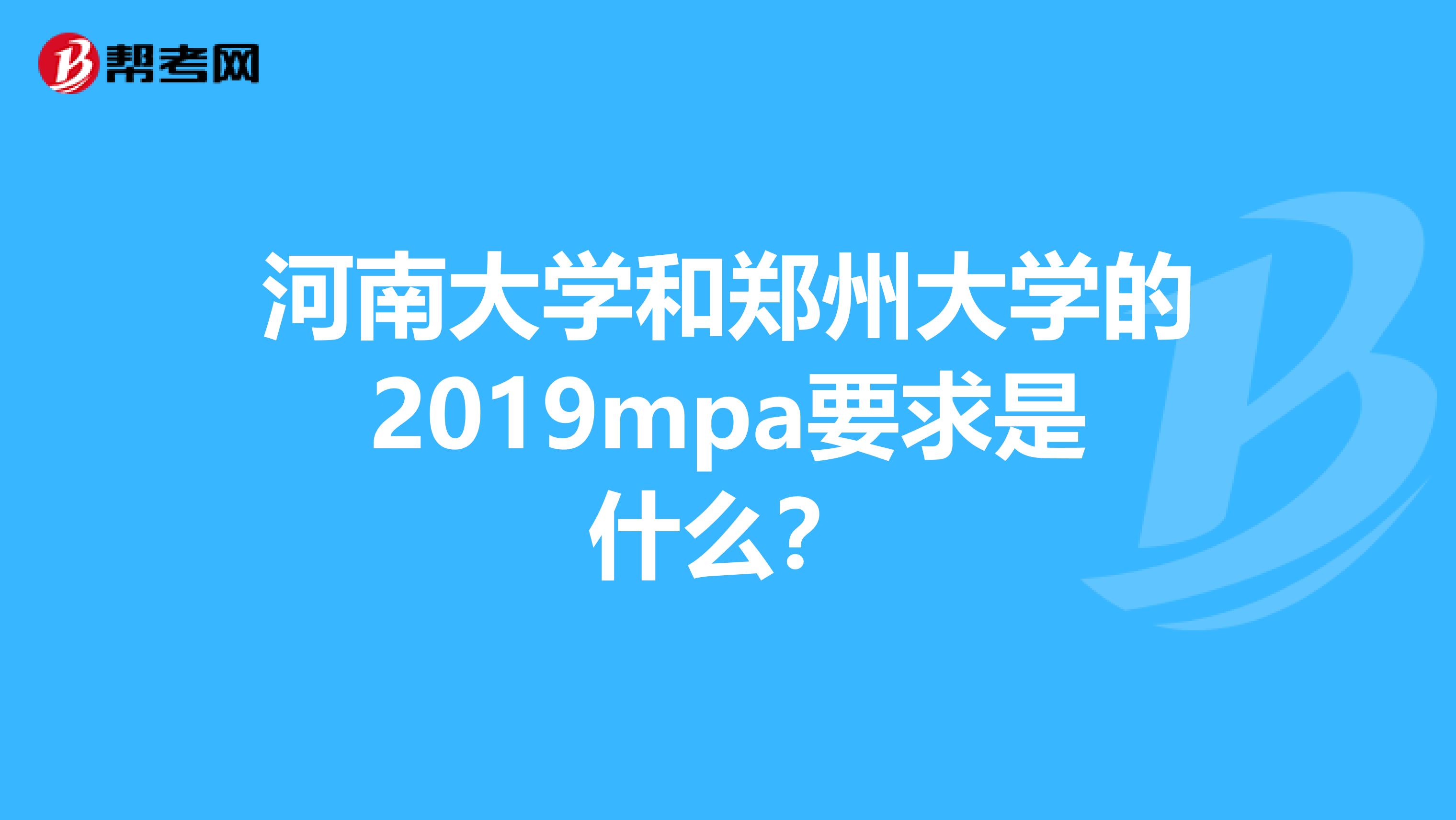 河南大学和郑州大学的2019mpa要求是什么?