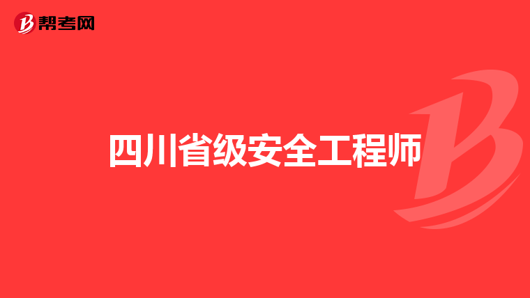 四川省级安全工程师