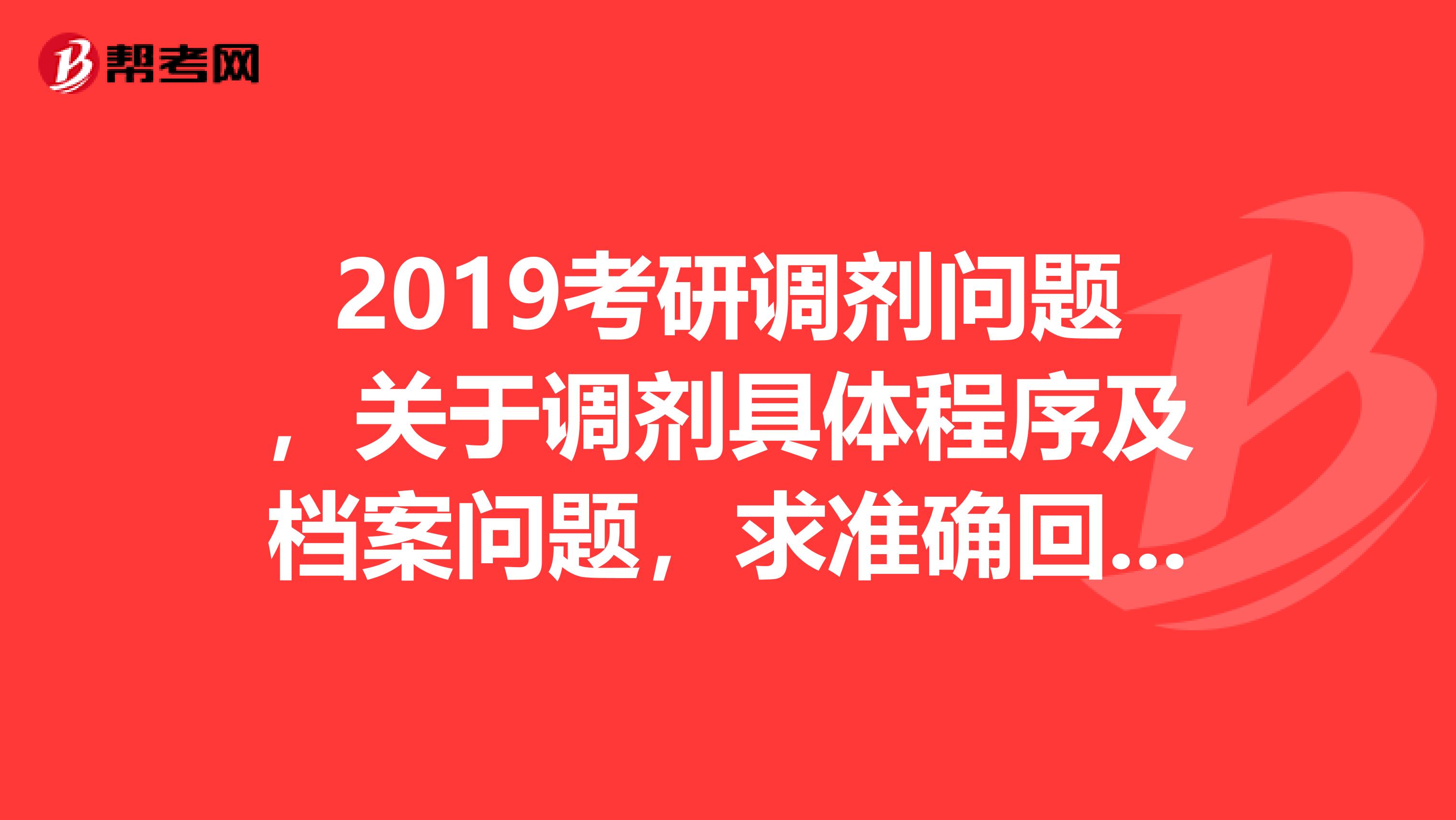 2019考研调剂问题，关于调剂具体程序及档案问题，求准确回答谢谢大家