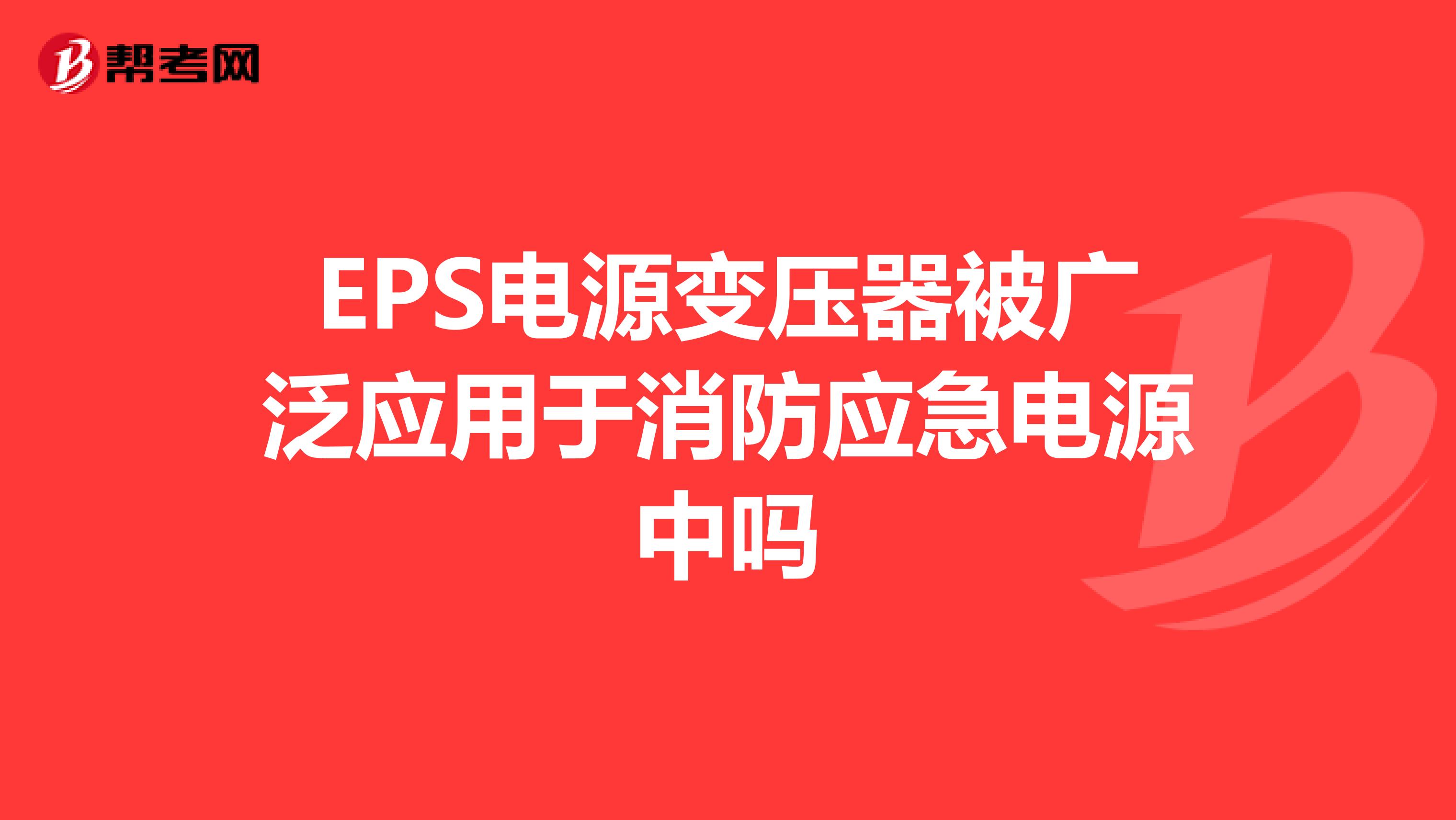 EPS电源变压器被广泛应用于消防应急电源中吗