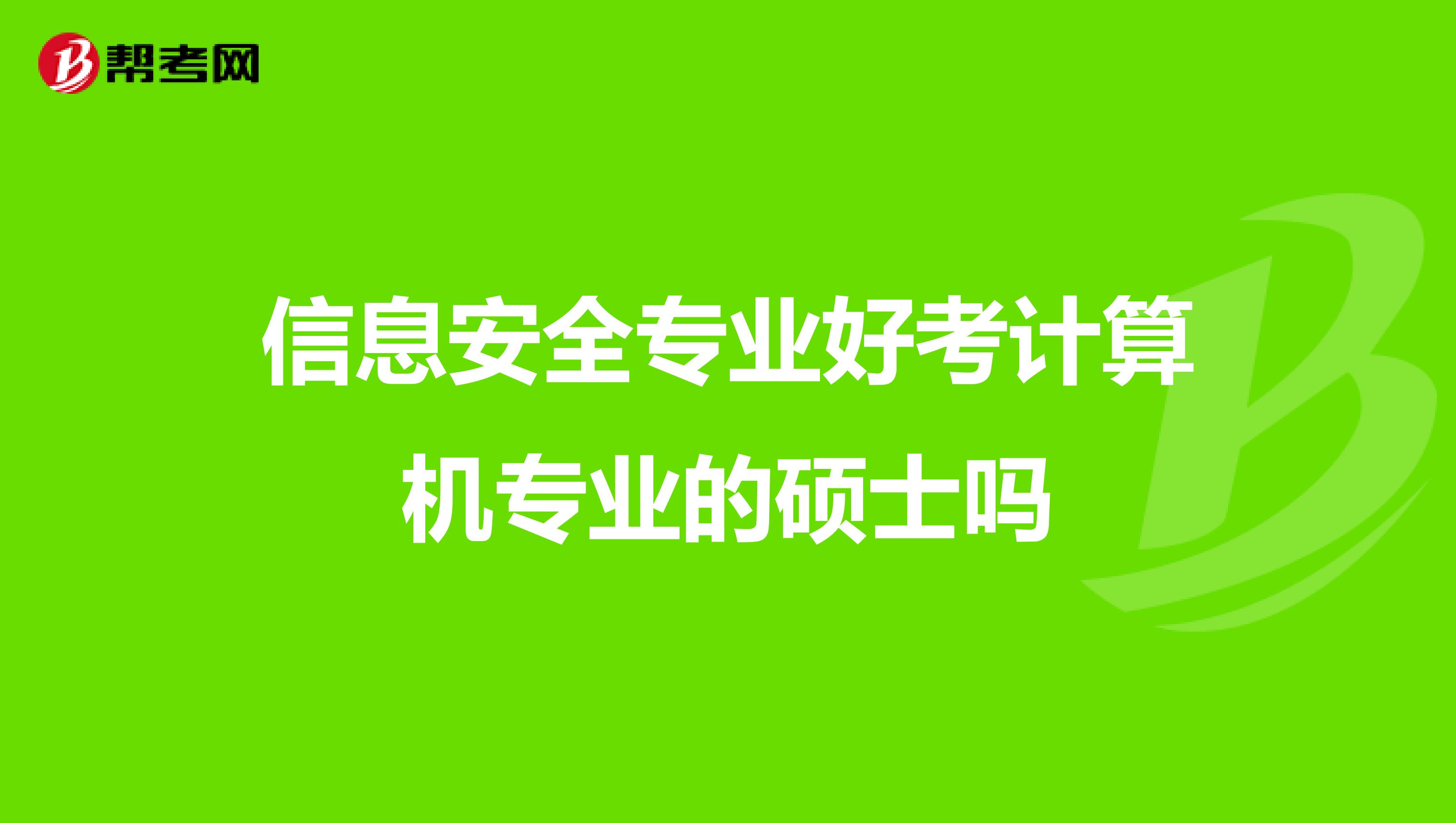 信息安全专业好考计算机专业的硕士吗
